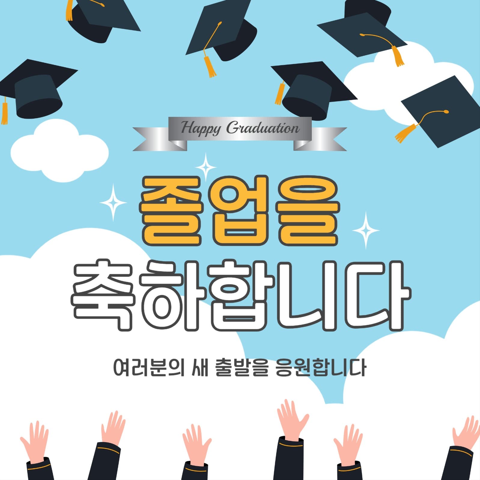 학사모던지기졸업