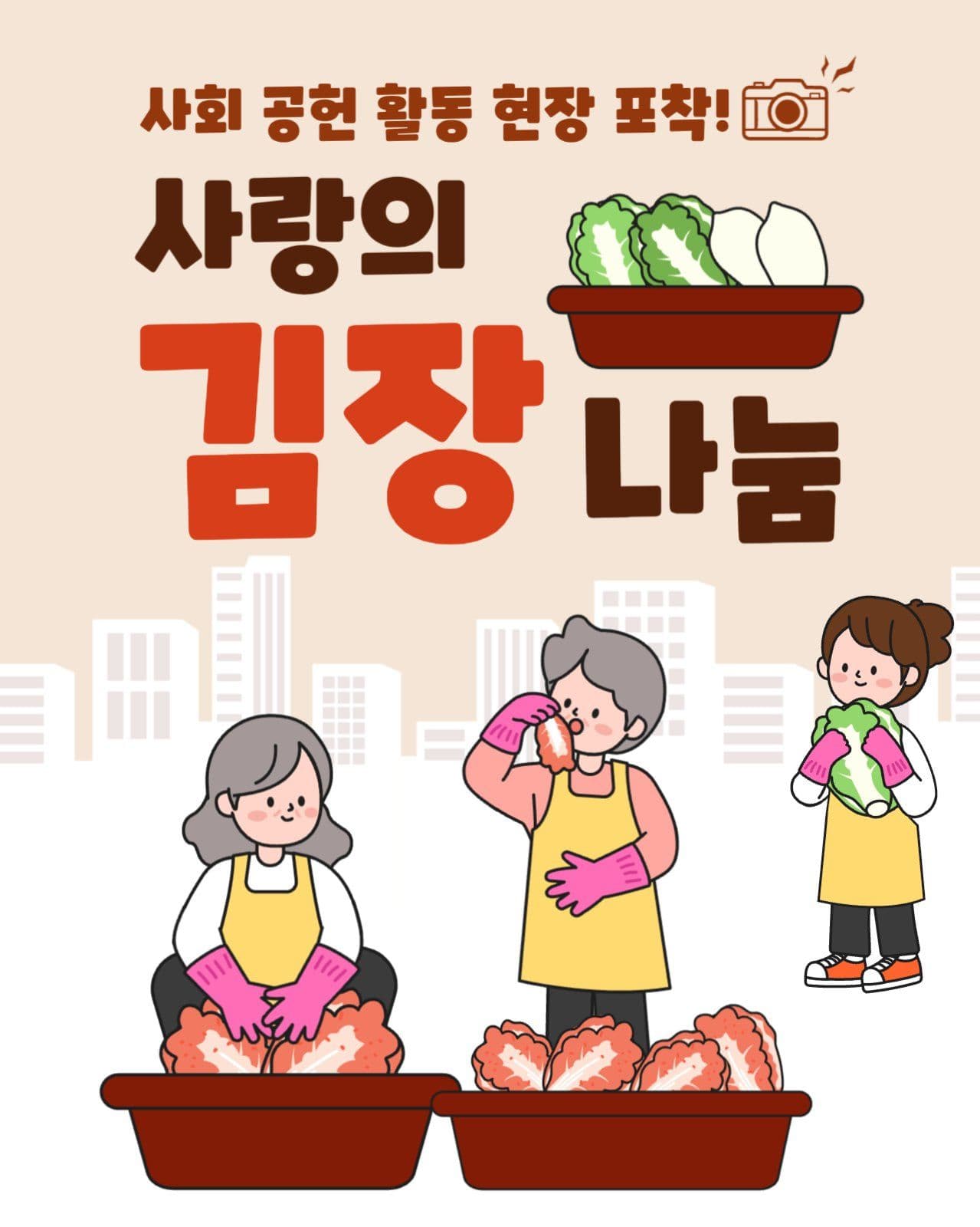 김장 나눔 행사 사진첩 표지