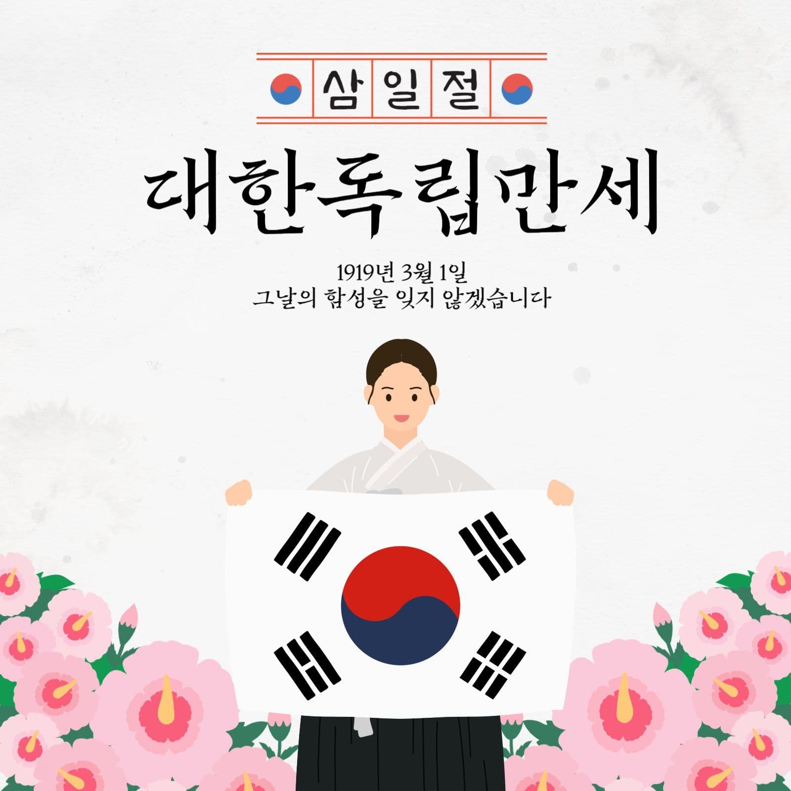 삼일절 기념