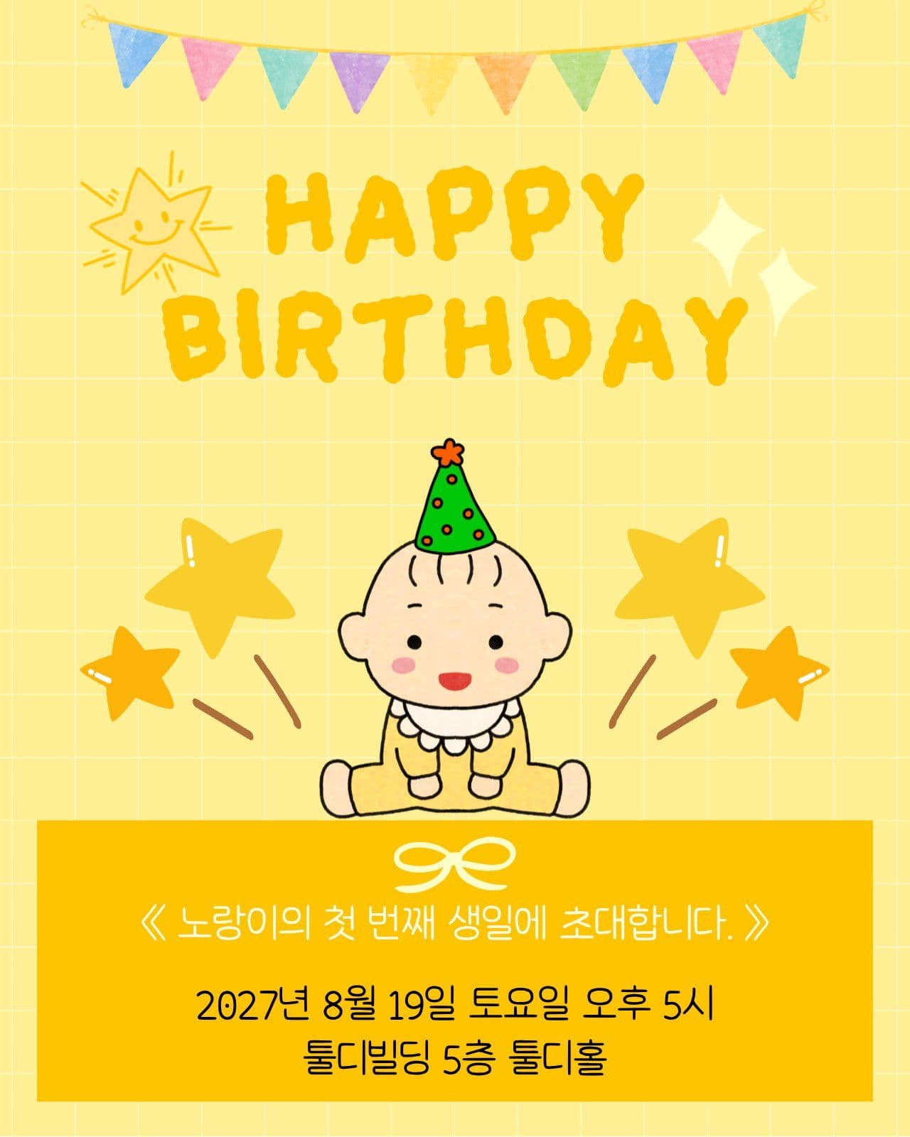 돌잔치 초대장