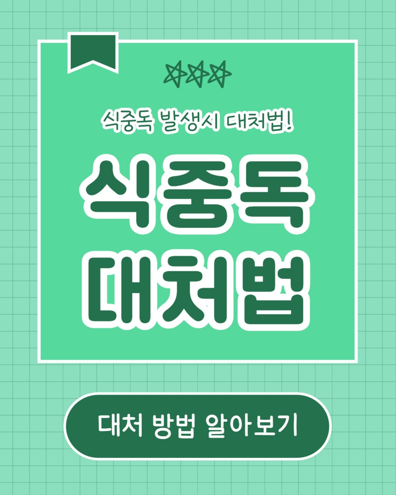 식중독 대처법 (인스타 세로)