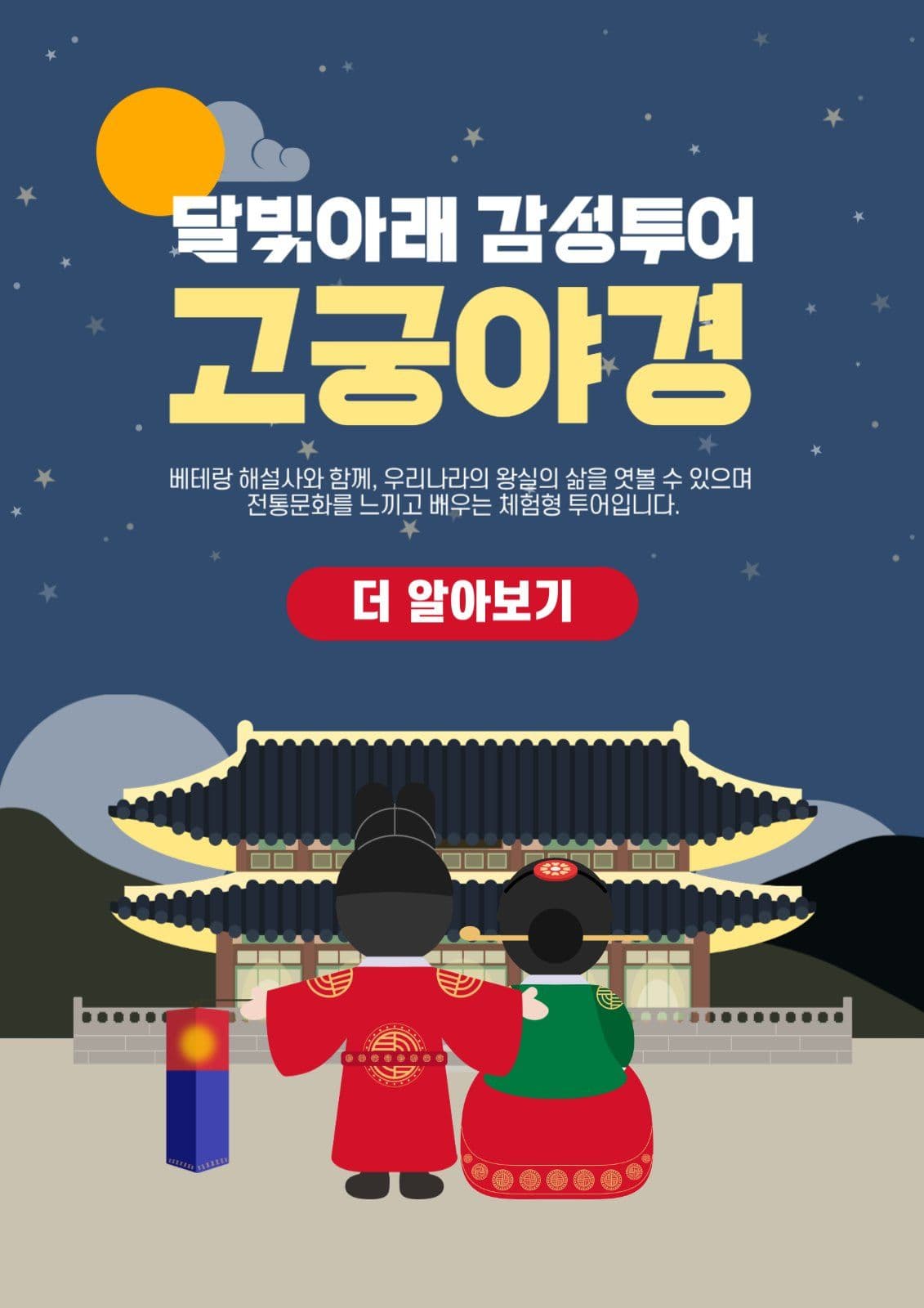 고궁 야경투어