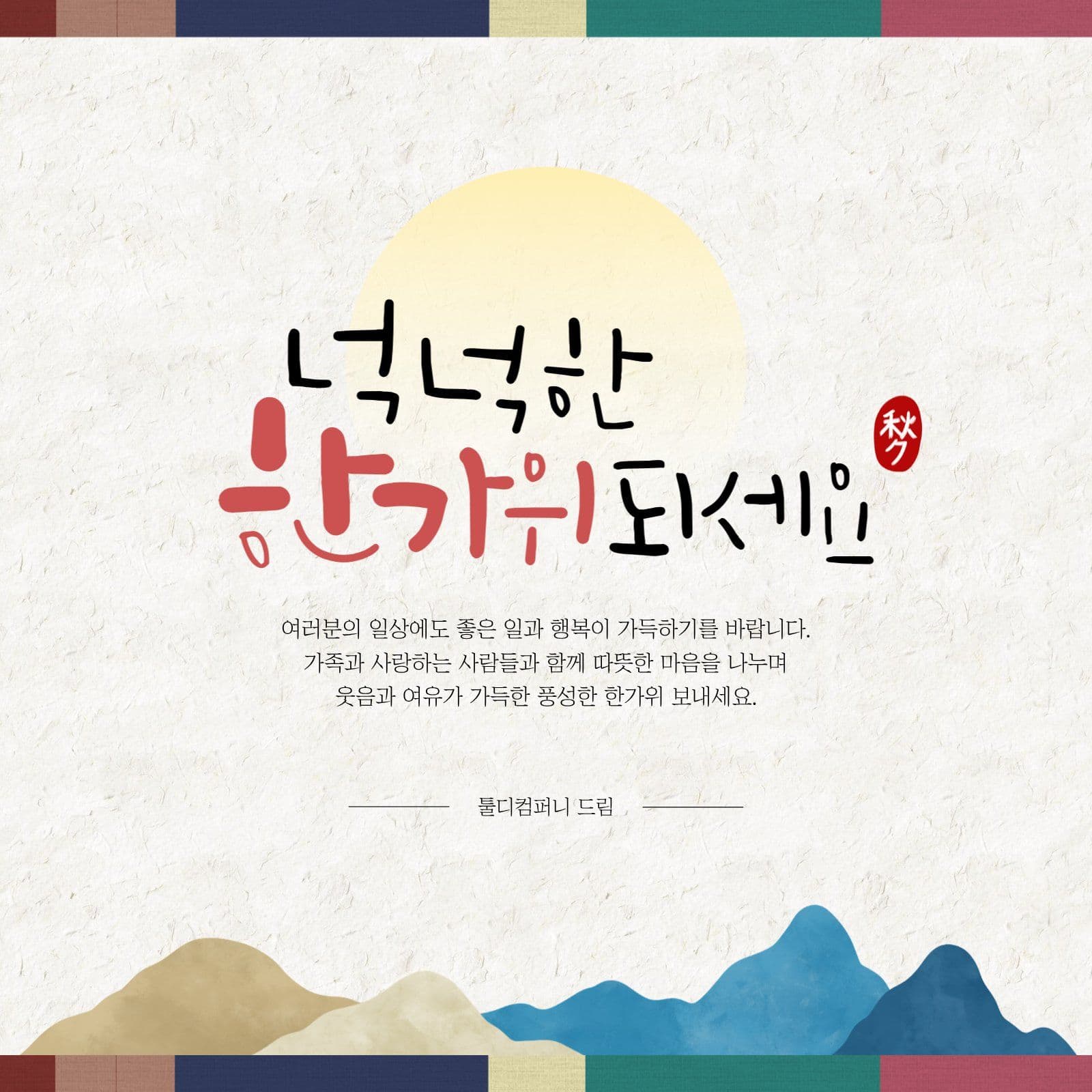 넉넉한 한가위 되세요 추석 소셜미디어 게시물 소셜 미디어 템플릿