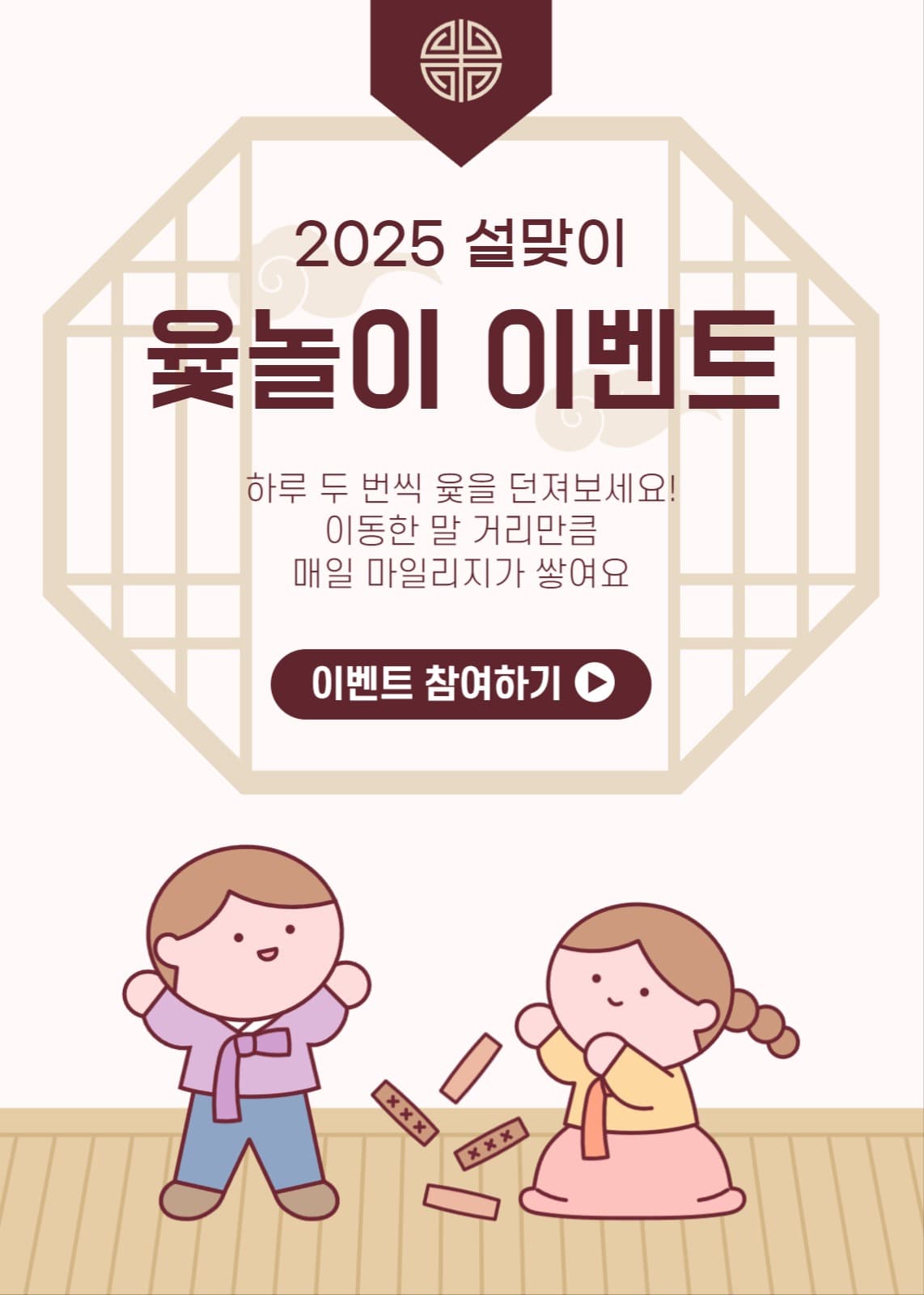 설맞이 윷놀이 이벤트