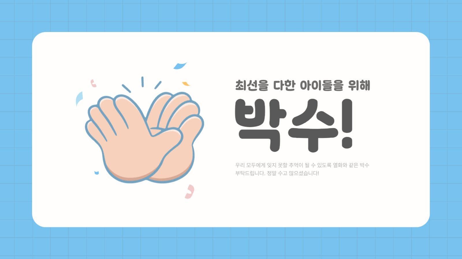 귀여운 초등학교 학예회 발표회