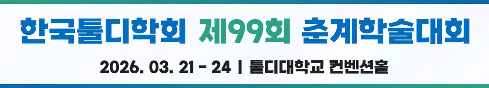 학회 춘계학술대회 심플 현수막 배너