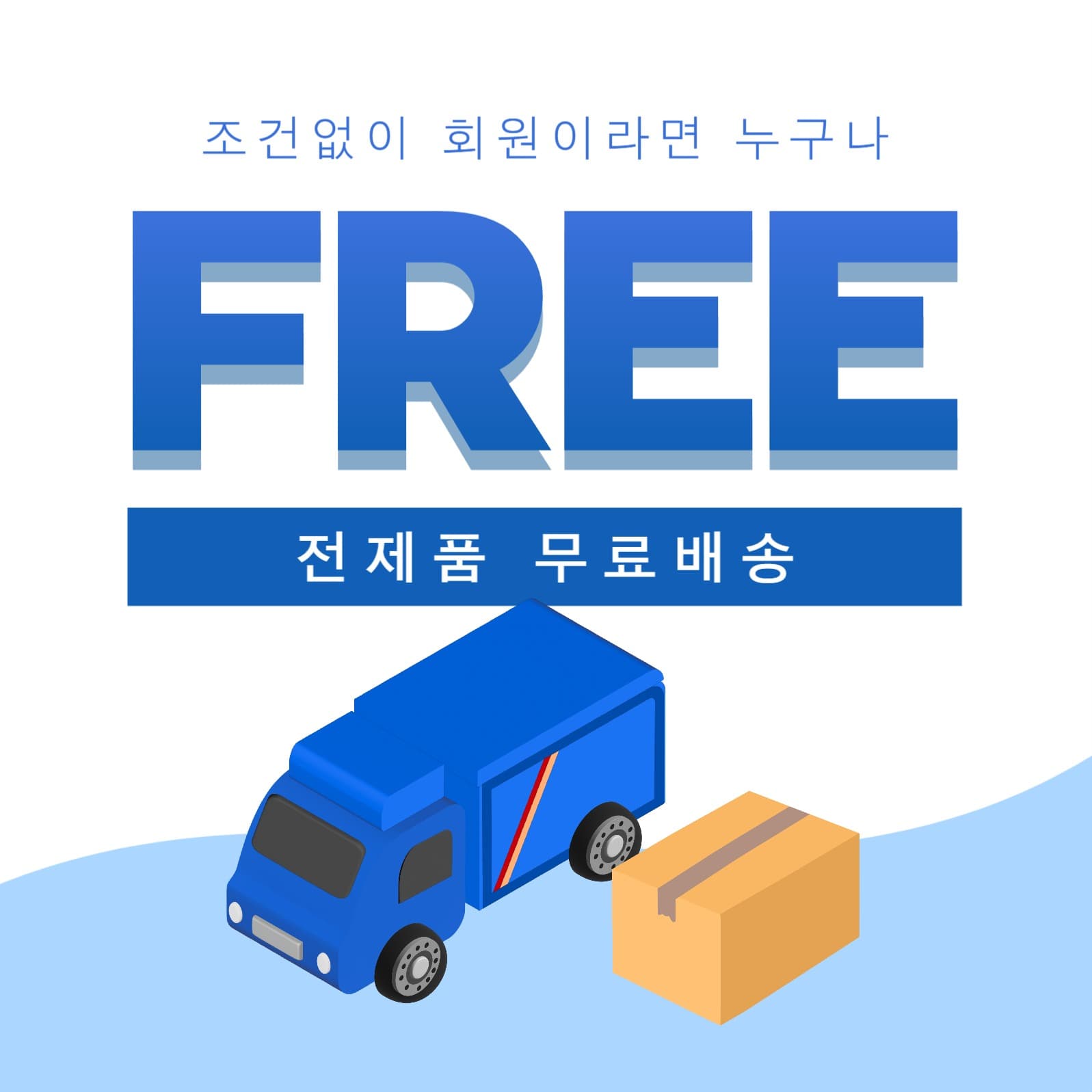 무료배송
