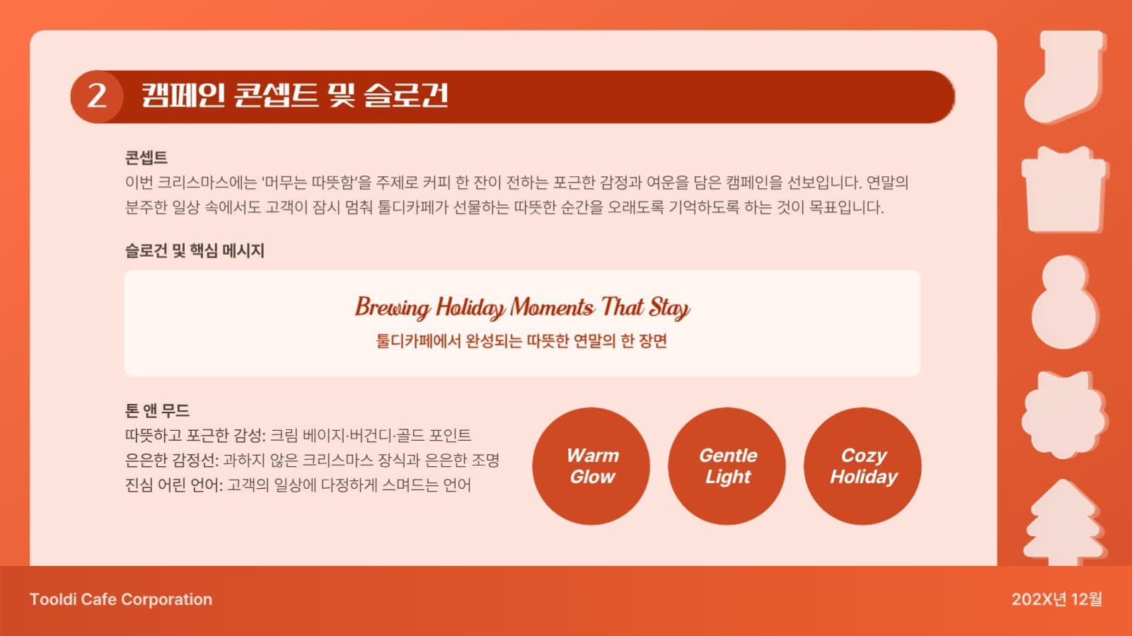 크리스마스 마케팅 캠페인 기획안