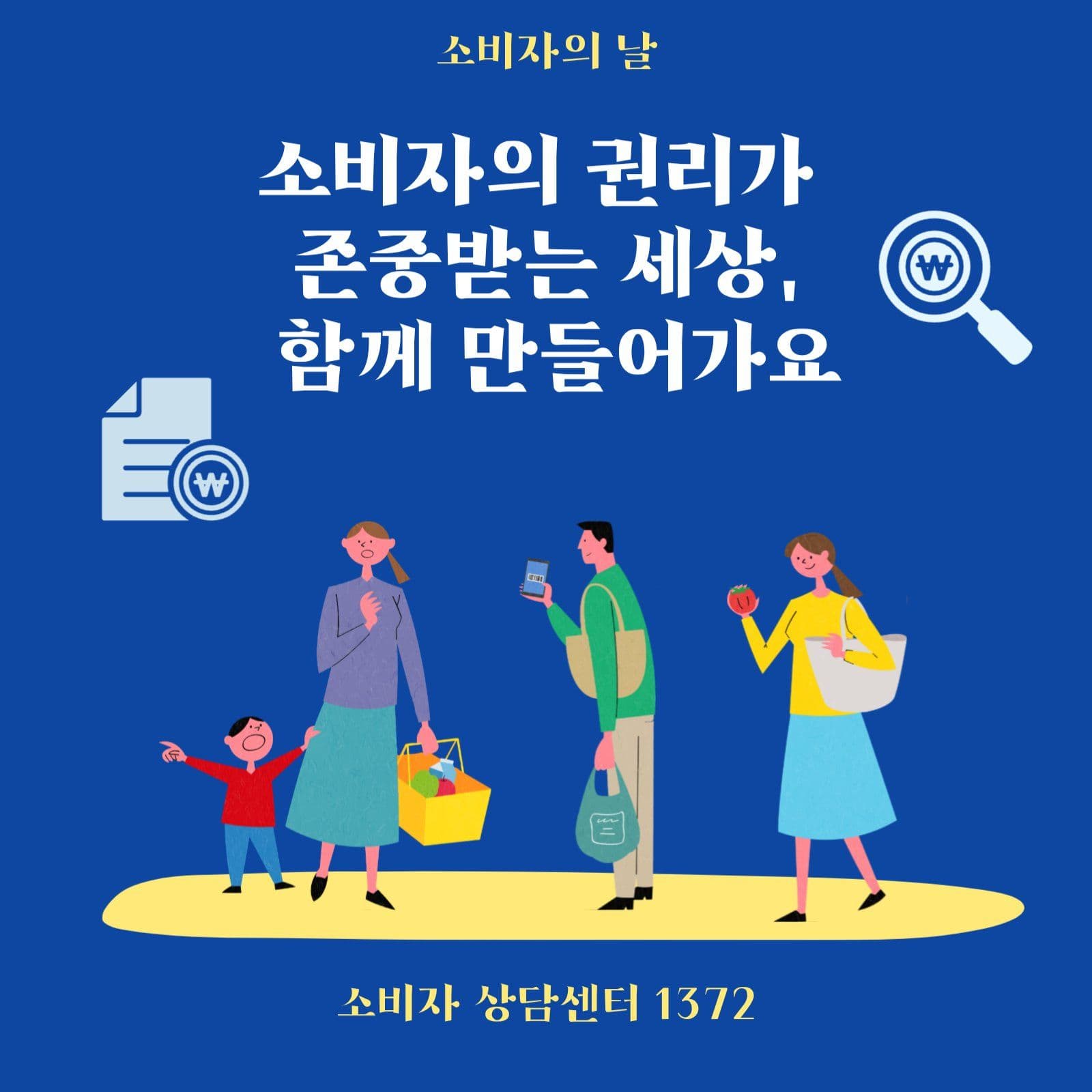 소비자의날