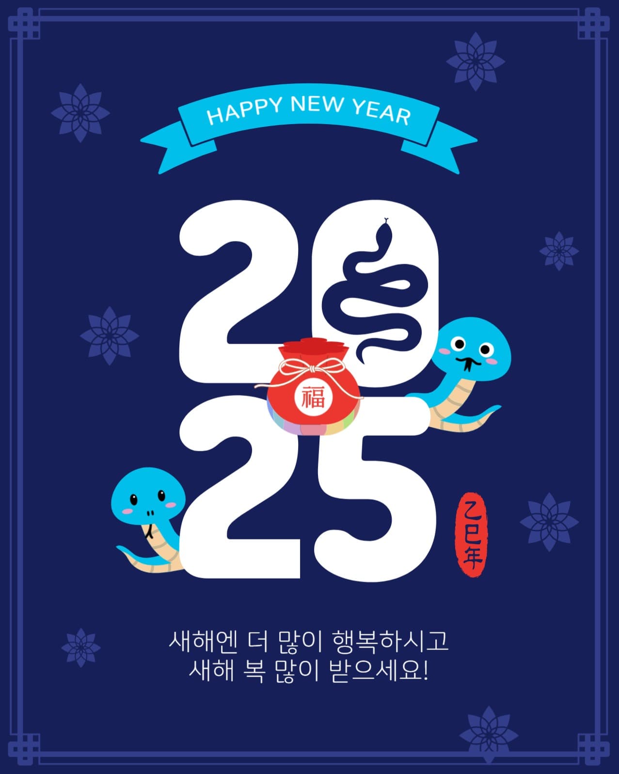 2025푸른뱀띠해