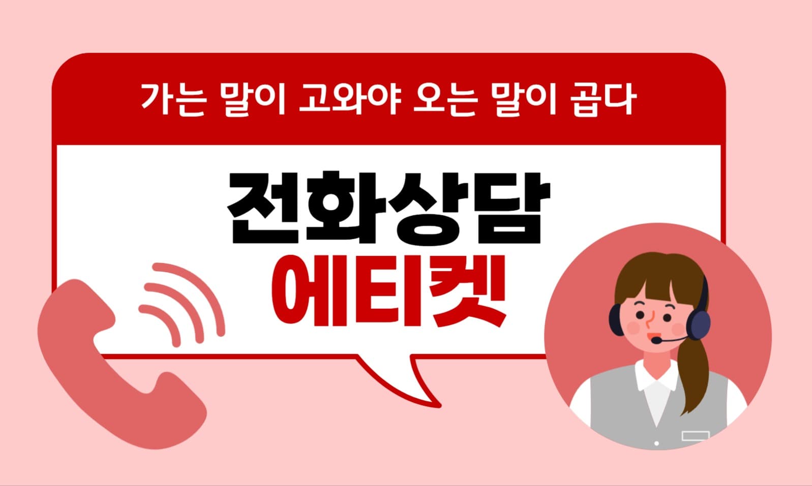 전화상담 에티켓 블로그 포스트