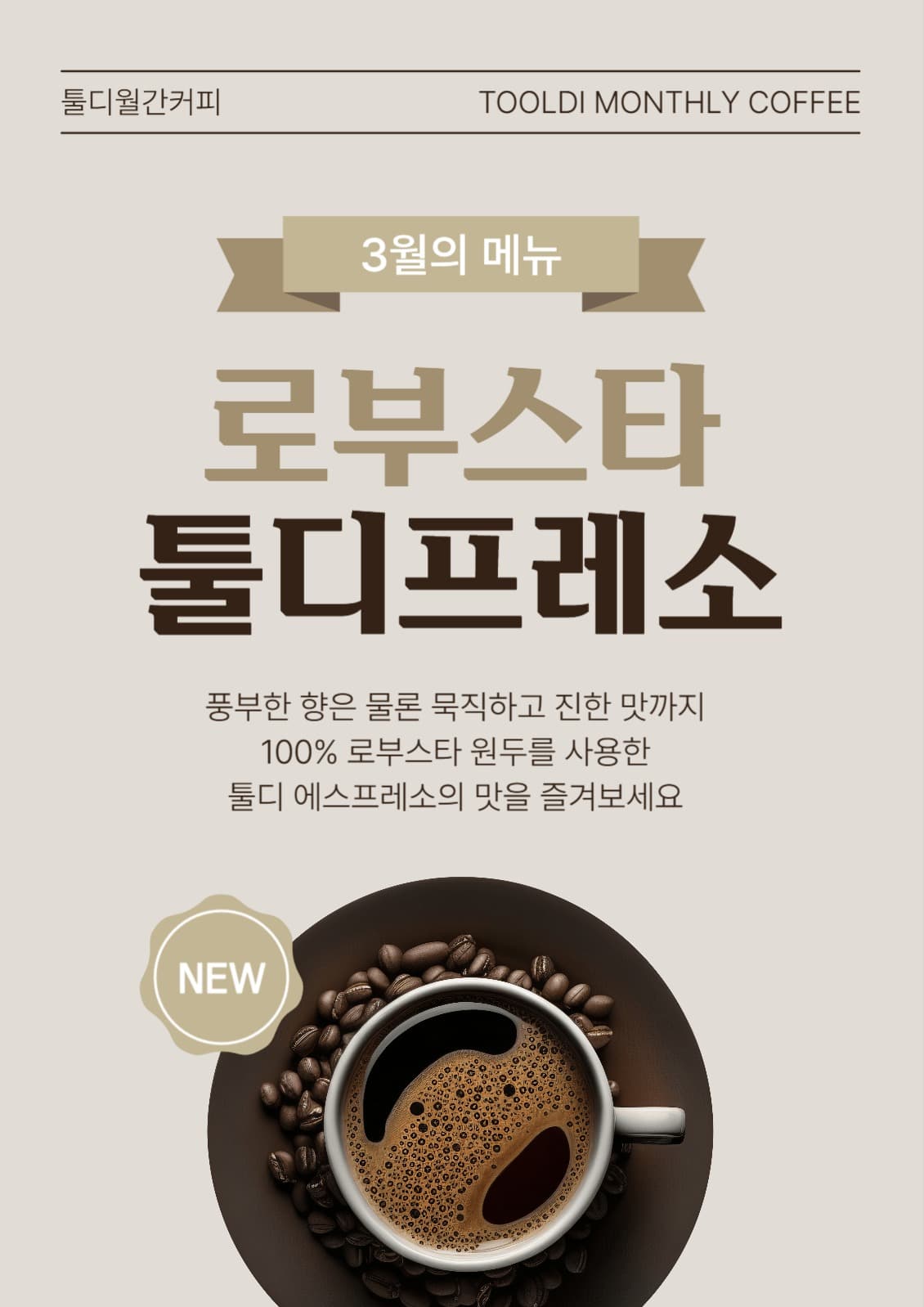 월간 커피 메뉴 소개 포스터