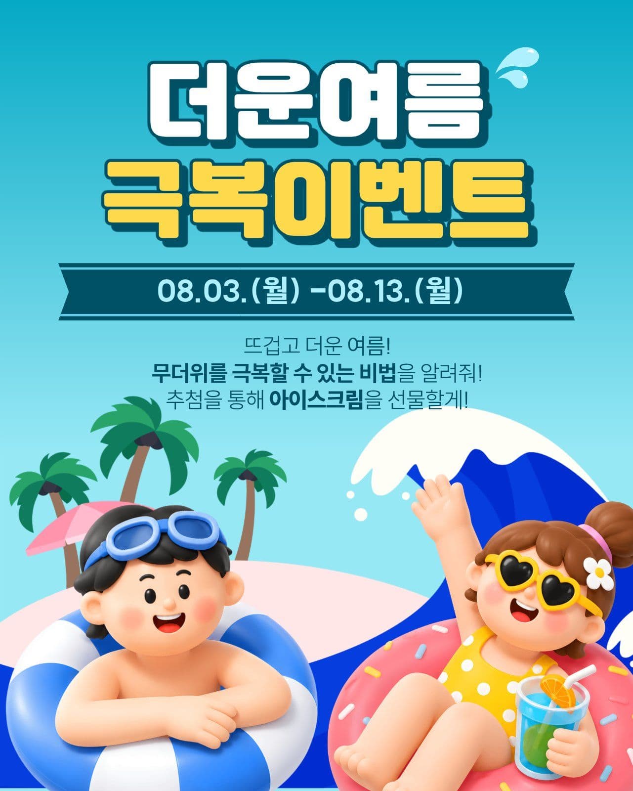 여름 극복 이벤트