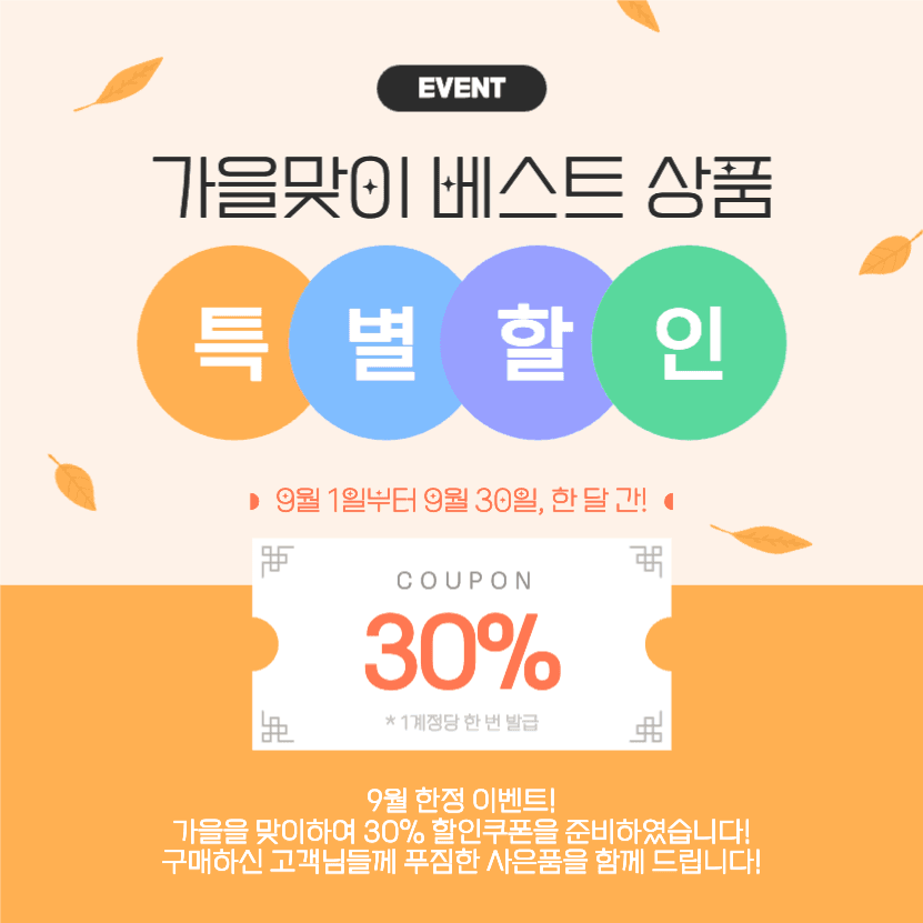 가을맞이 베스트 상품 특별할인