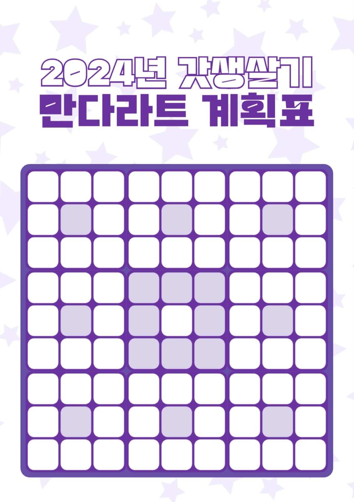 갓생살기 만다라트 계획표 양식