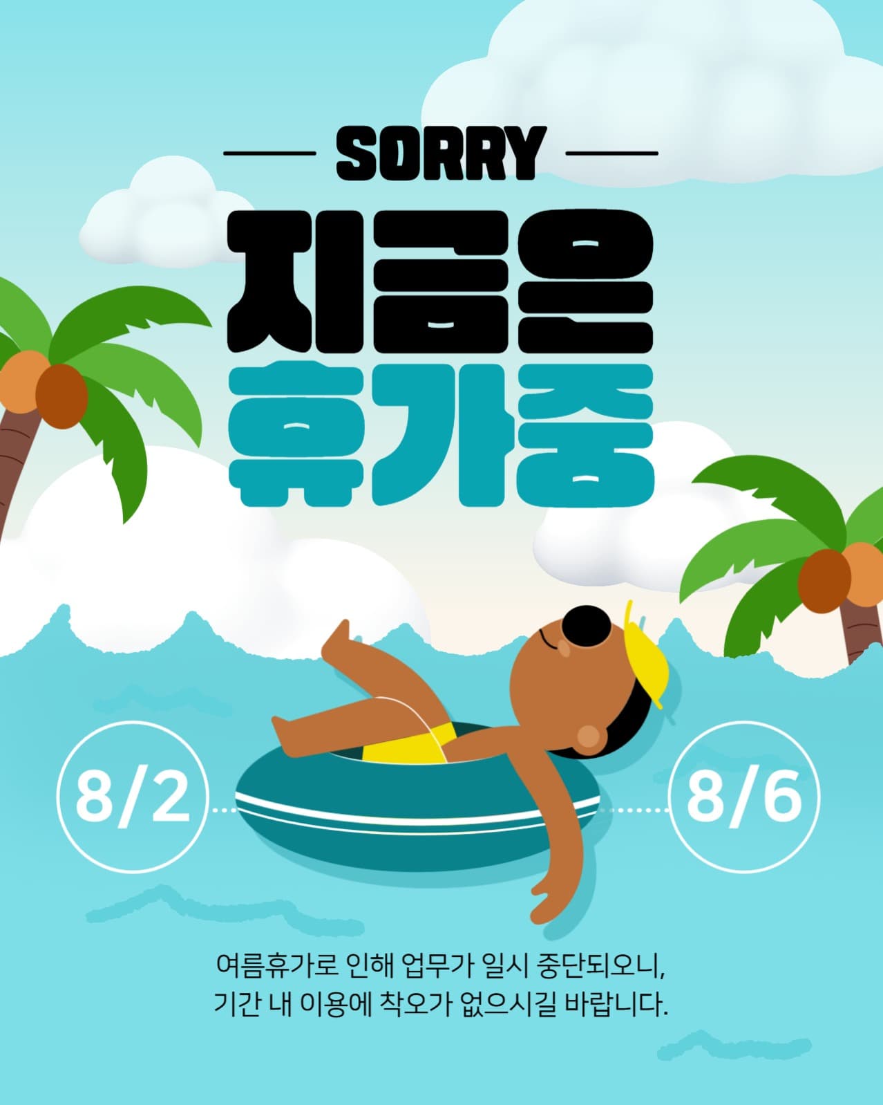 지금은 휴가중