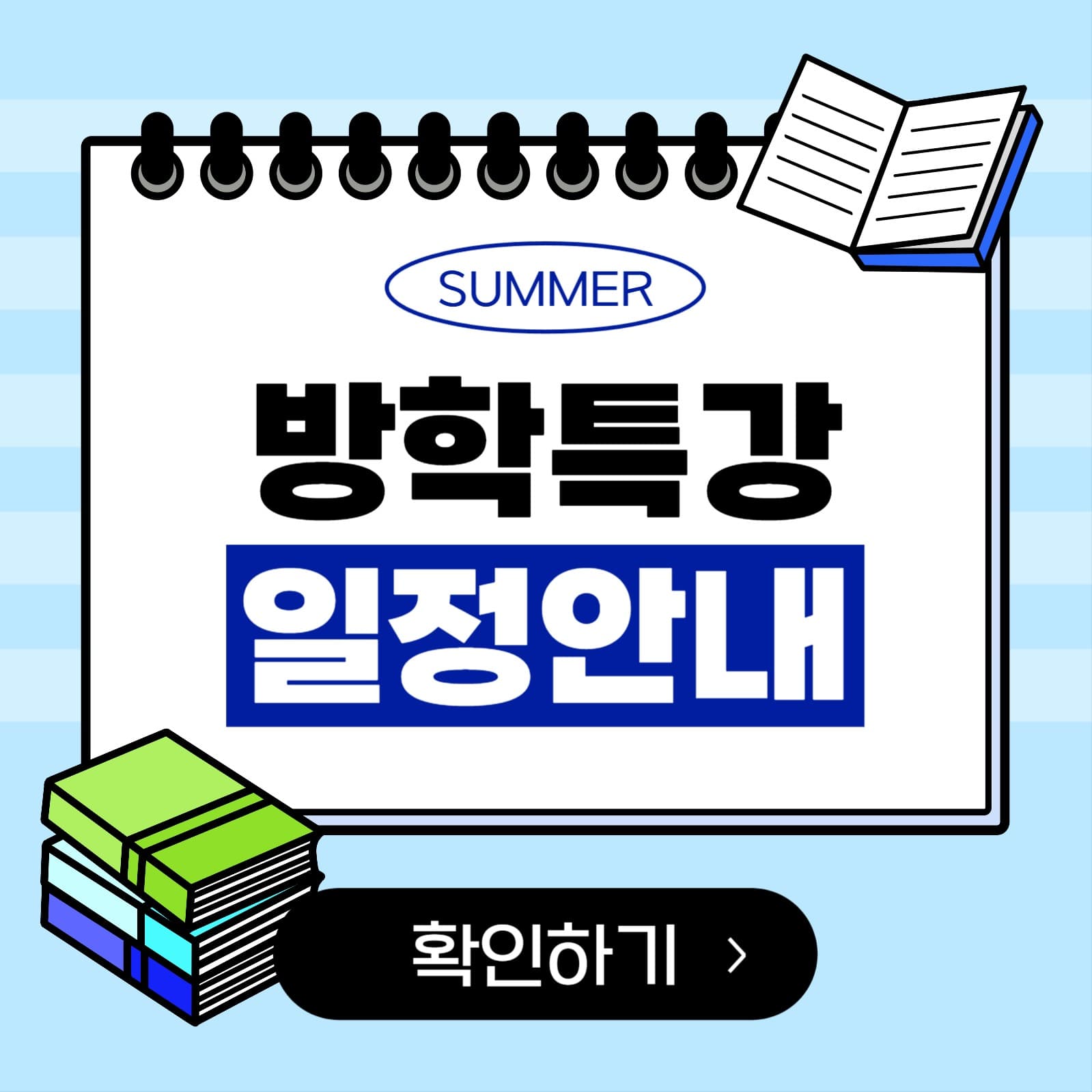 방학 특강 일정 안내
