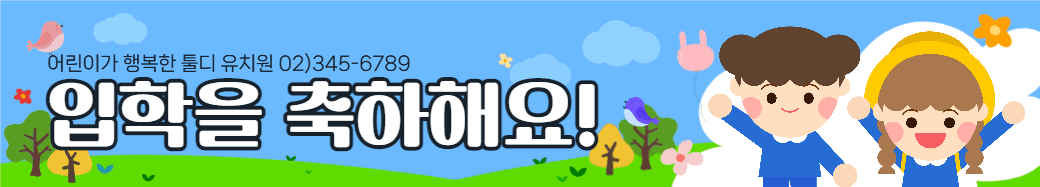 입학을 축하해요