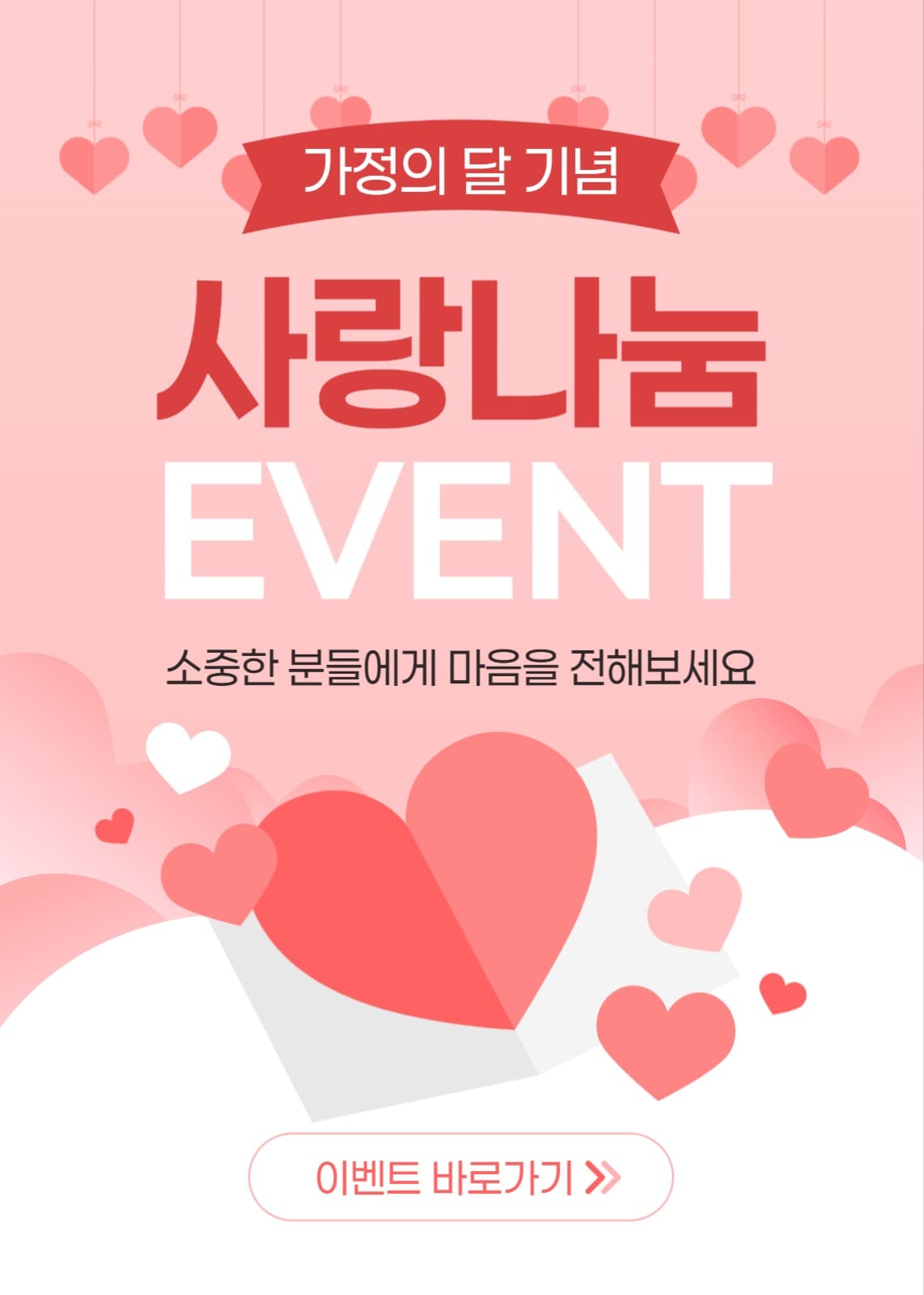 가정의 달 기념 사랑 나눔 이벤트