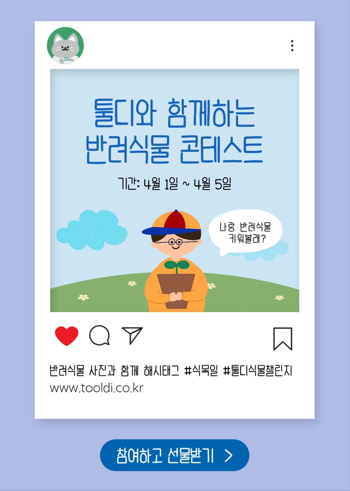 식목일 반려식물 콘테스트