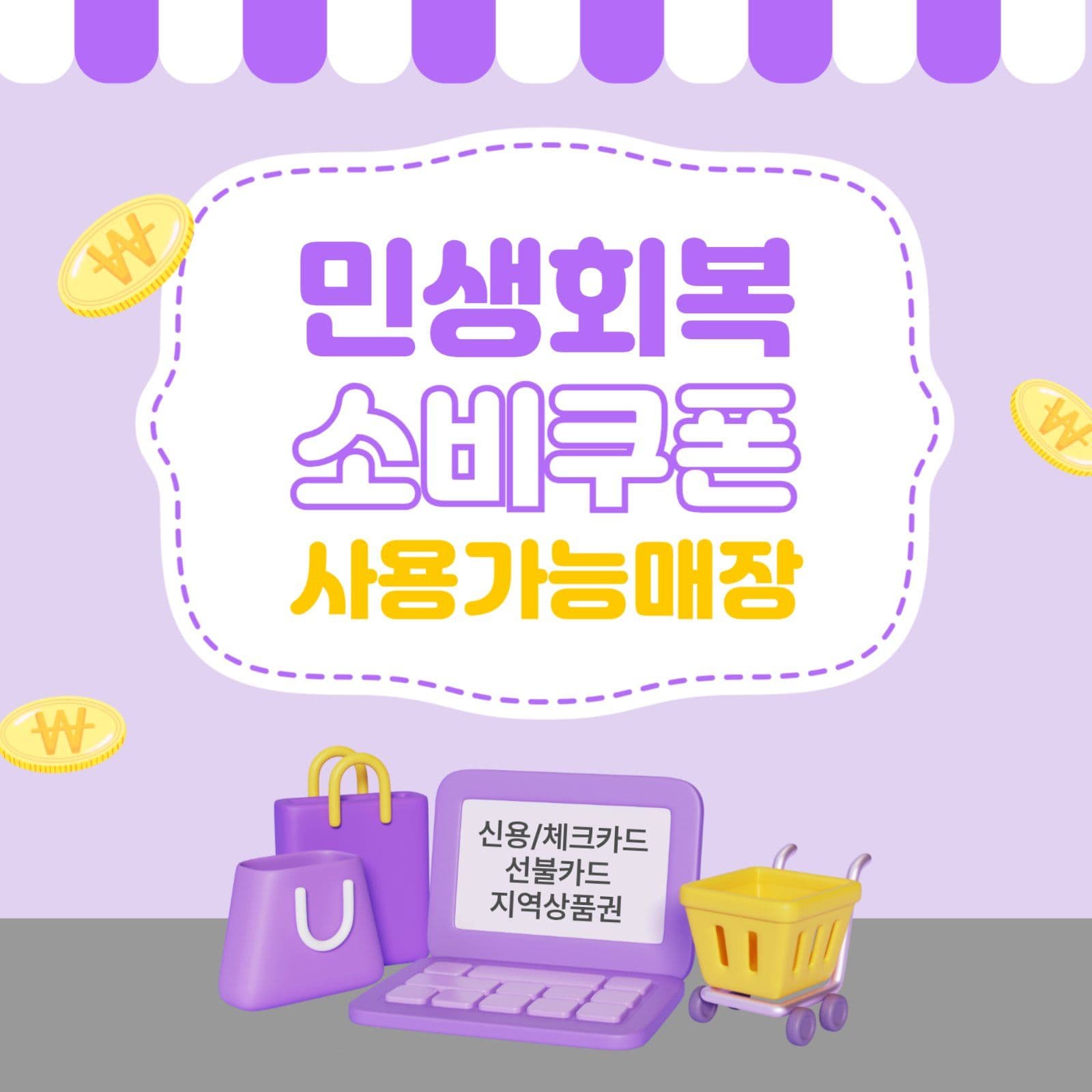 민생회복소비쿠폰