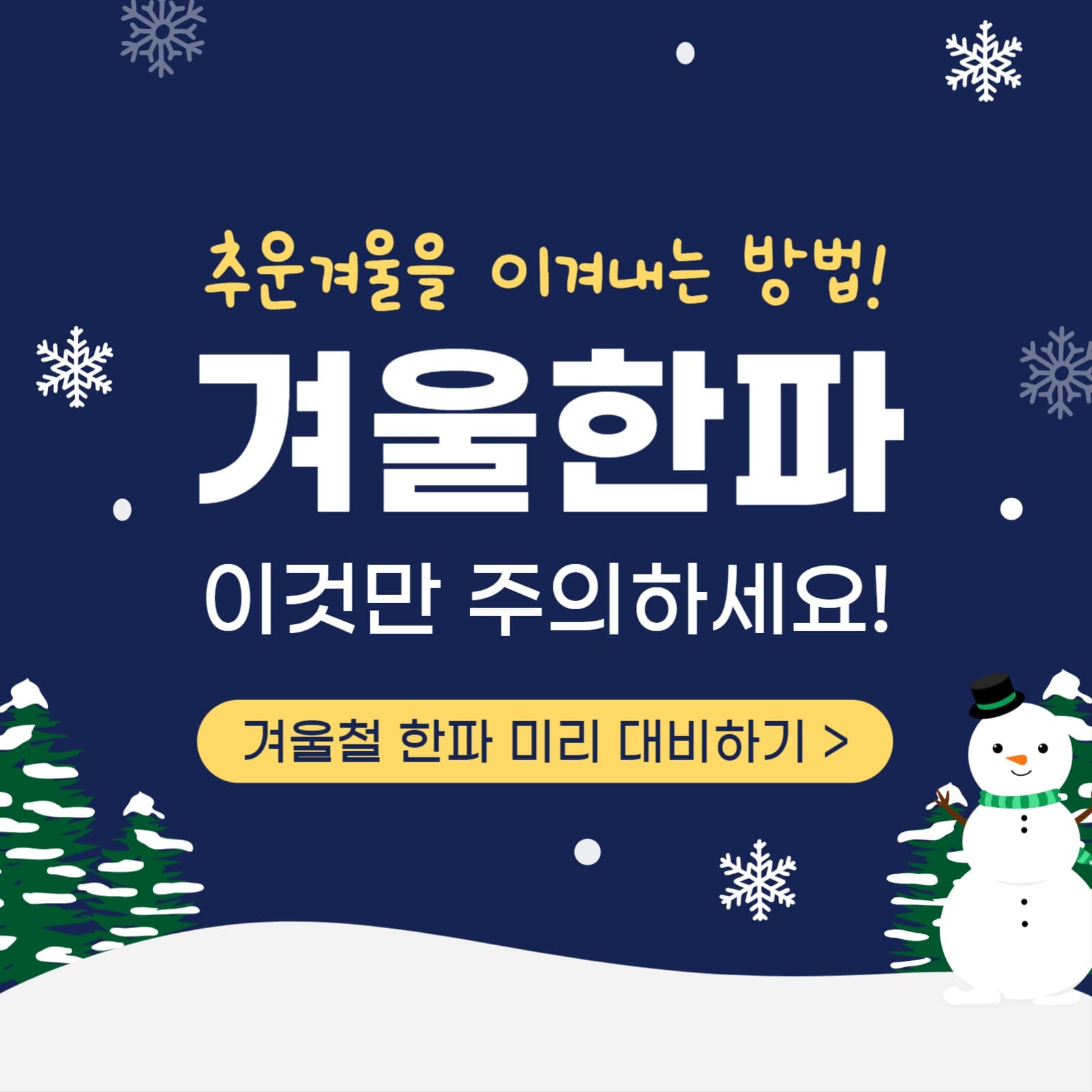 겨울대비 안내 SNS 탬플릿