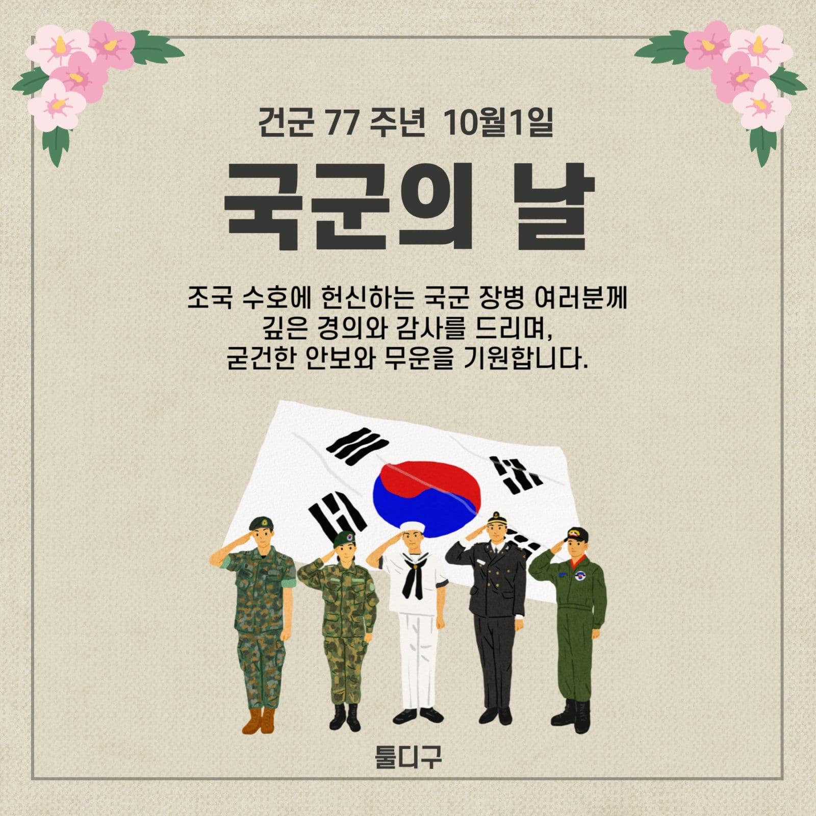 국군의날