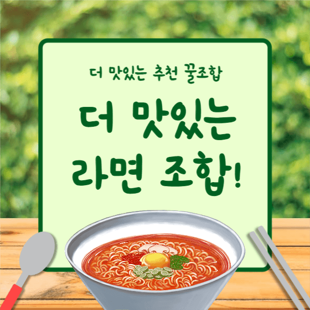 더 맛있는 라면 조합 (카드뉴스)