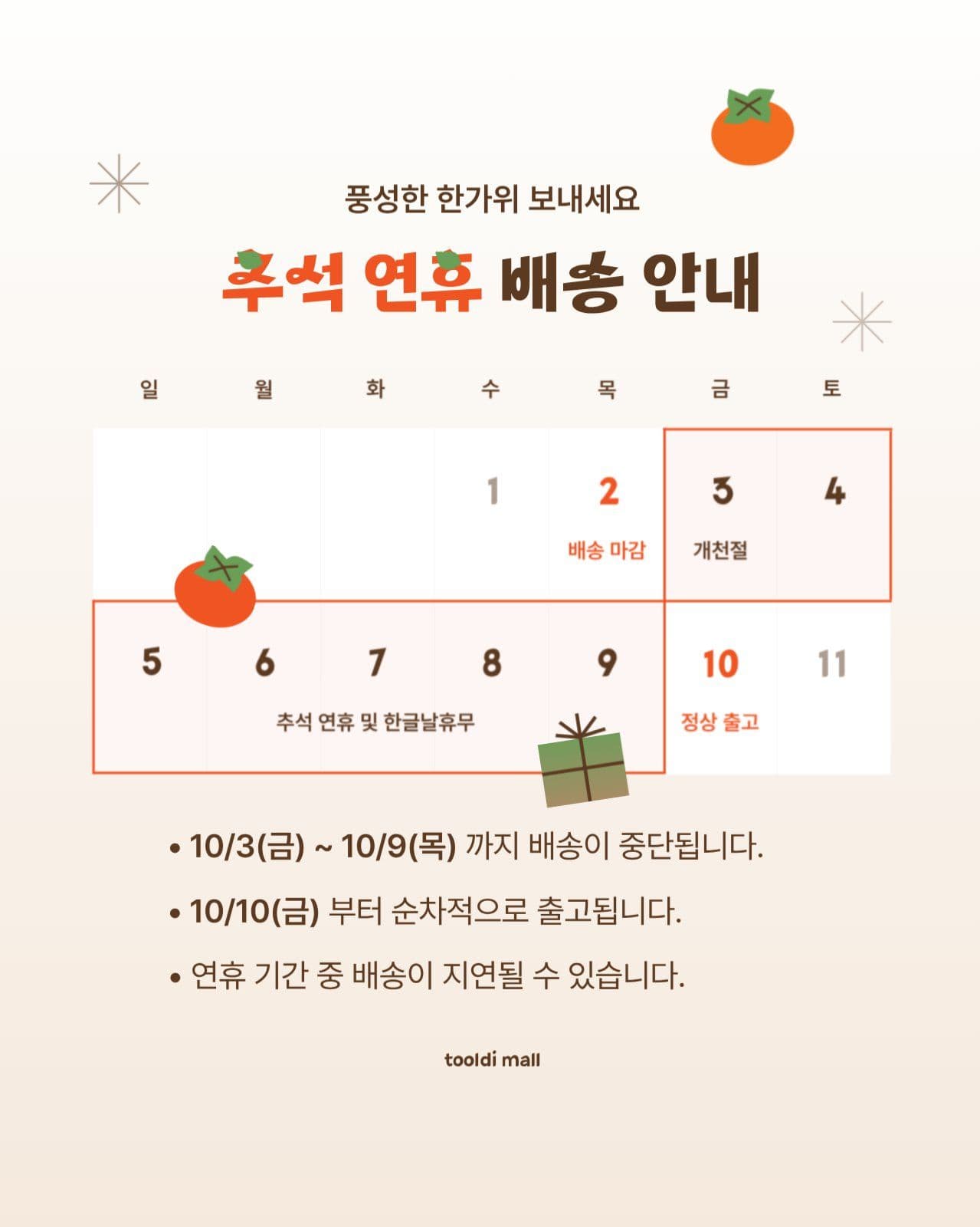 웹_추석연휴배송안내
