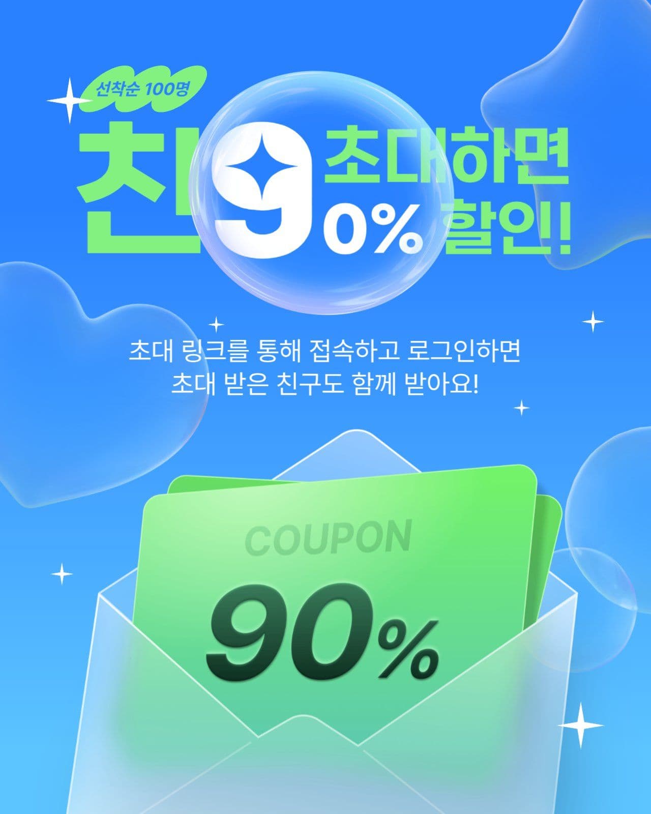 친구 초대 할인 이벤트