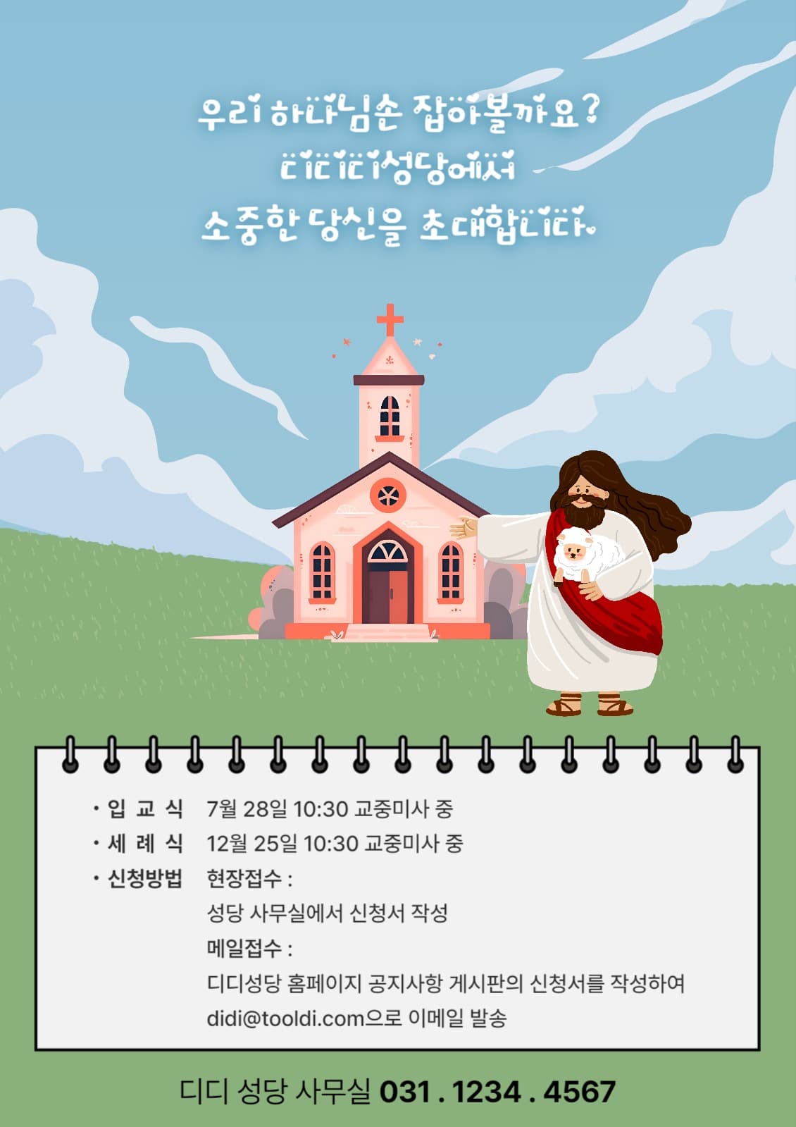 성당홍보 전단