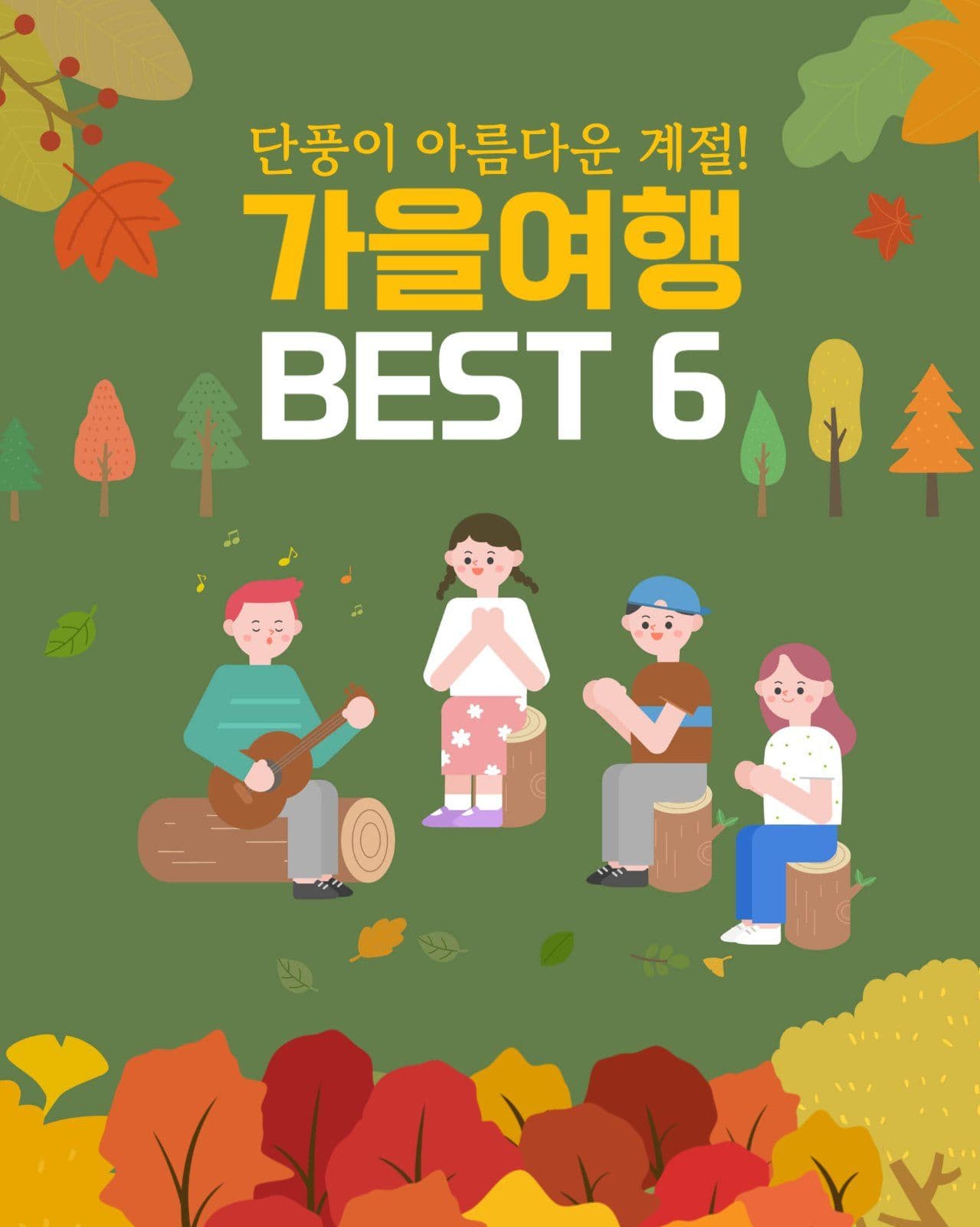가을여행지 BEST 6