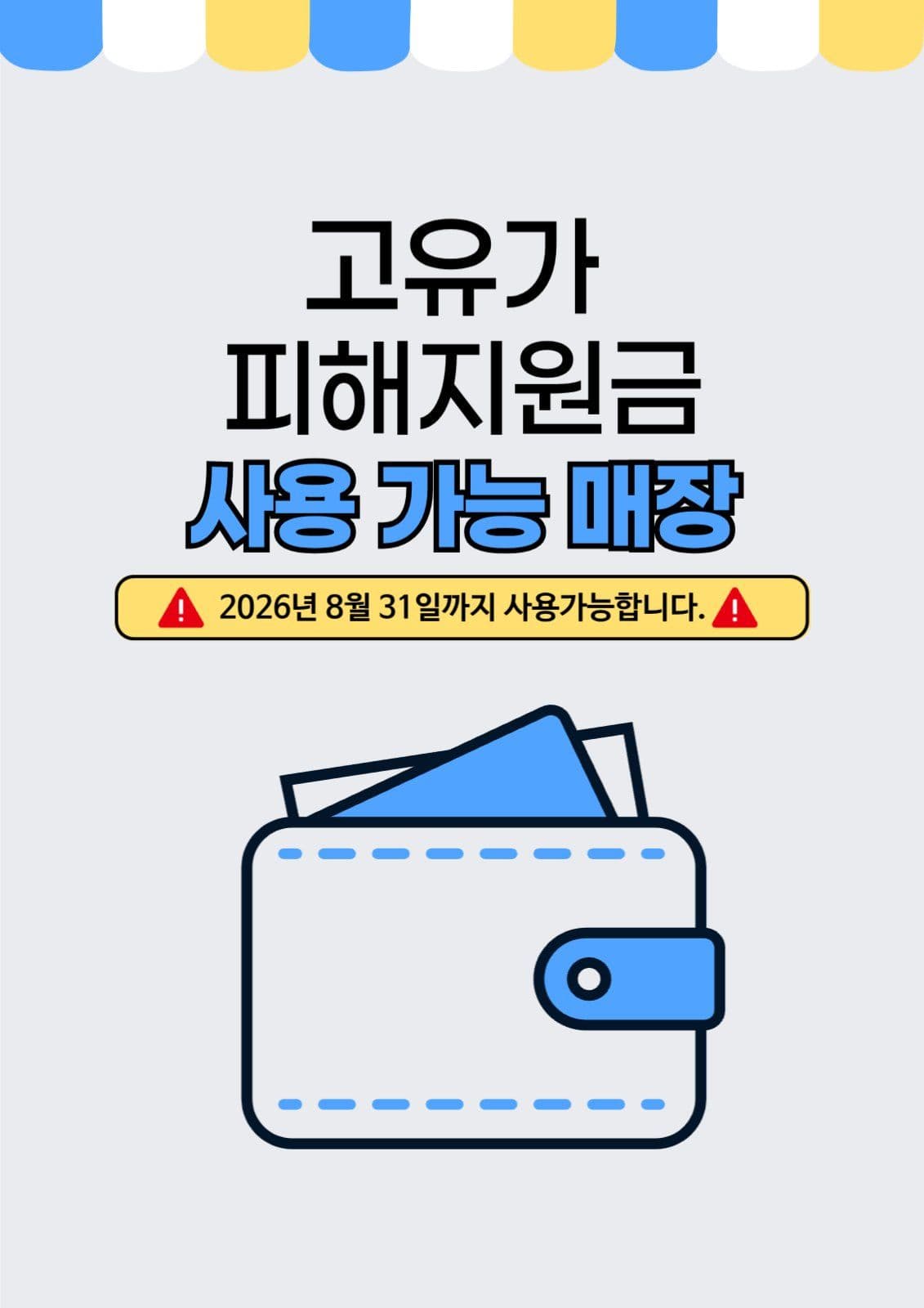 고유가 피해지원금 사용가능매장 포스터