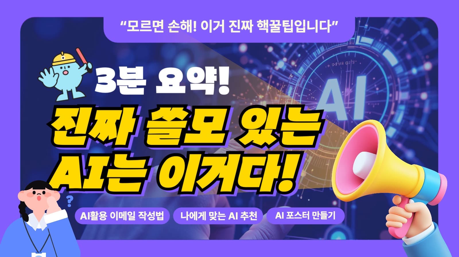 AI 활용법 소개 유튜브 썸네일