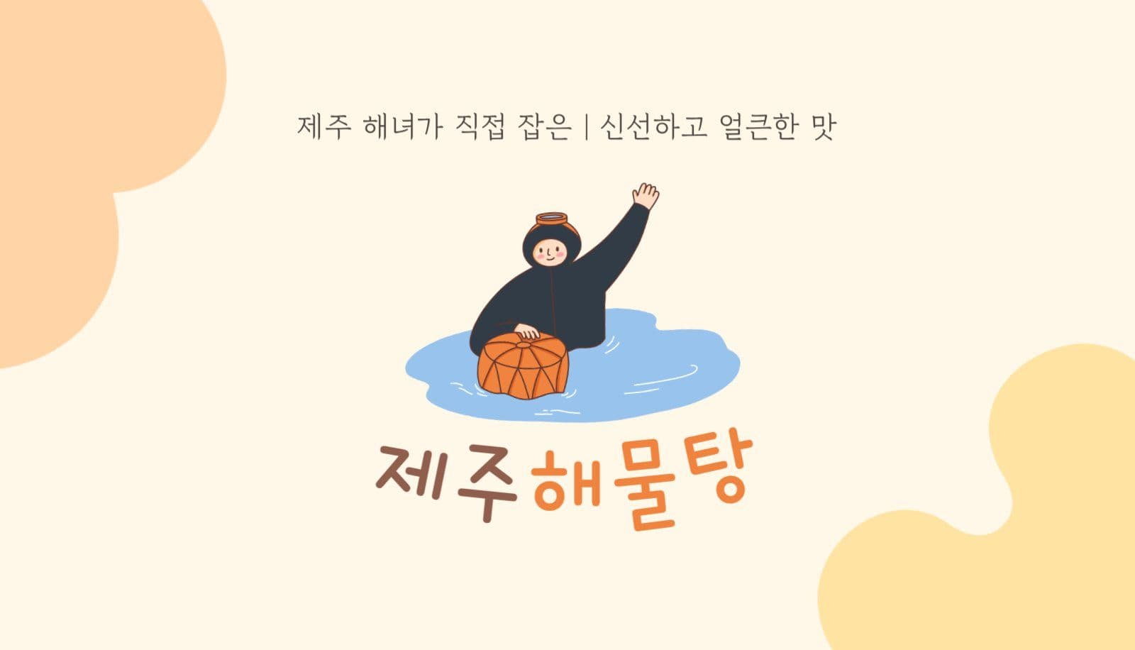 제주 해물탕 음식점 명함