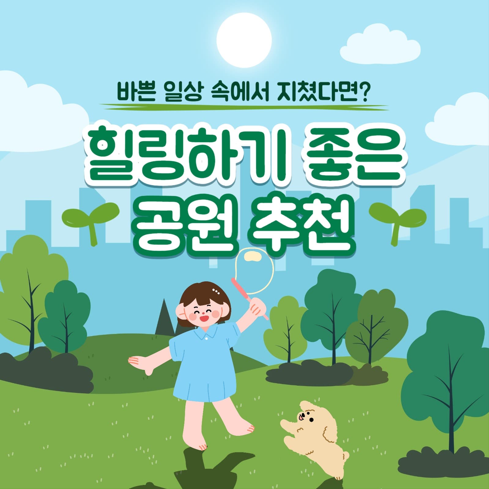 힐링하기 좋은 공원 카드뉴스