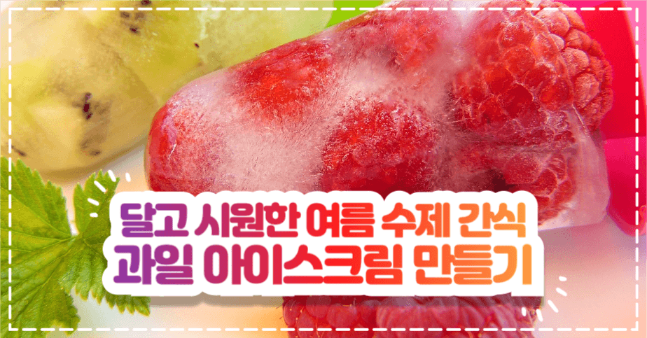 과일 아이스크림 만들기 인스타그램