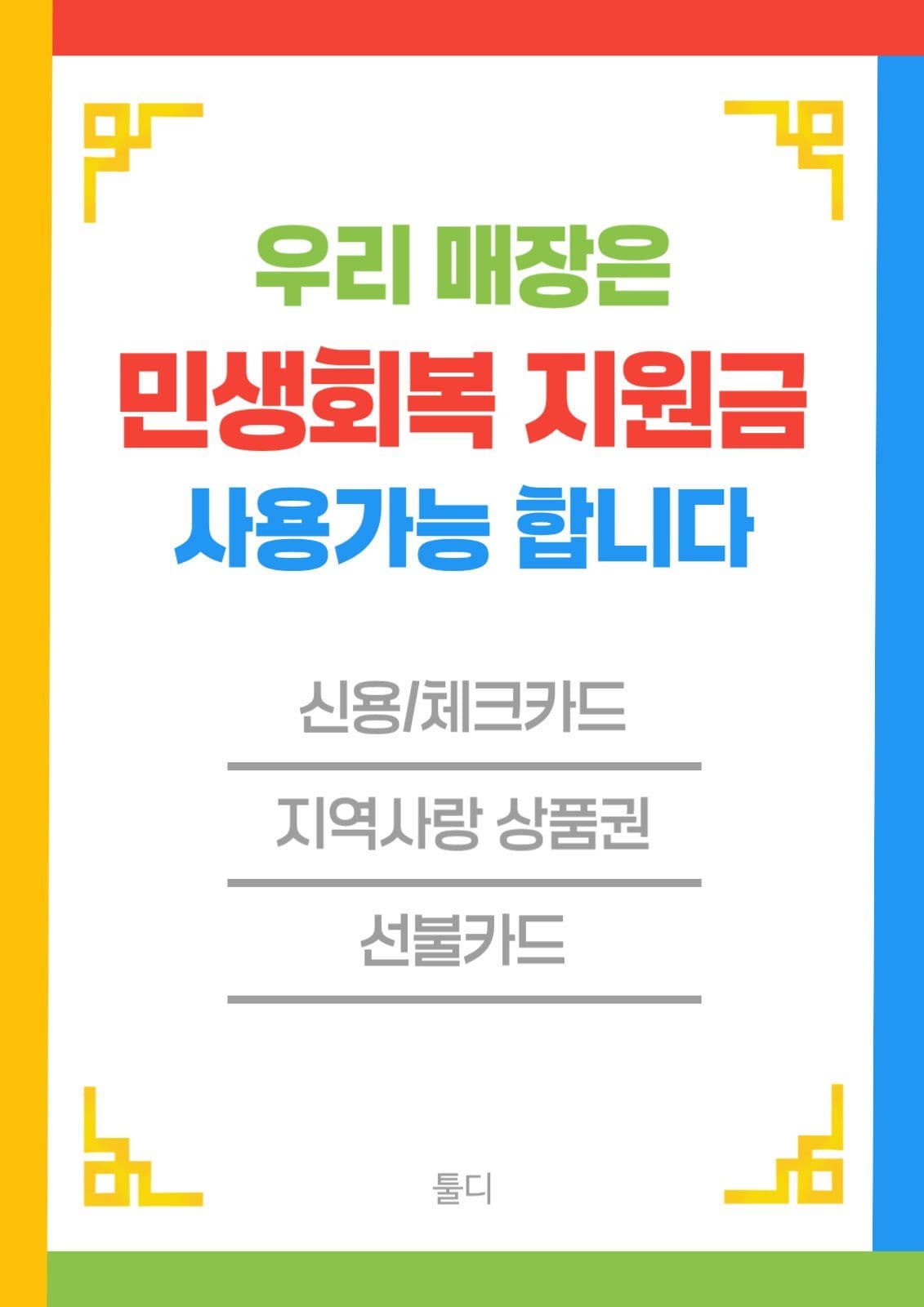 민생회복지원금