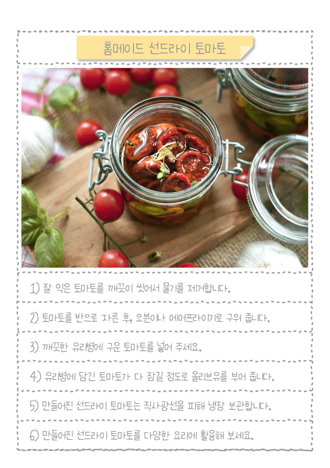 홈메이드 선드라이 토마토 레시피