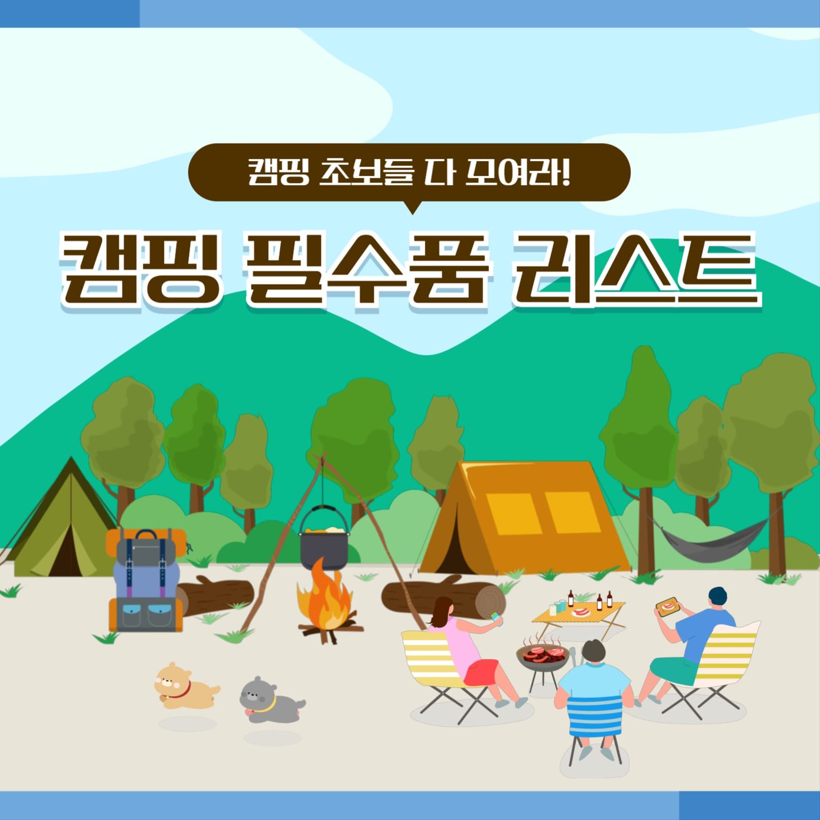 캠핑 필수품