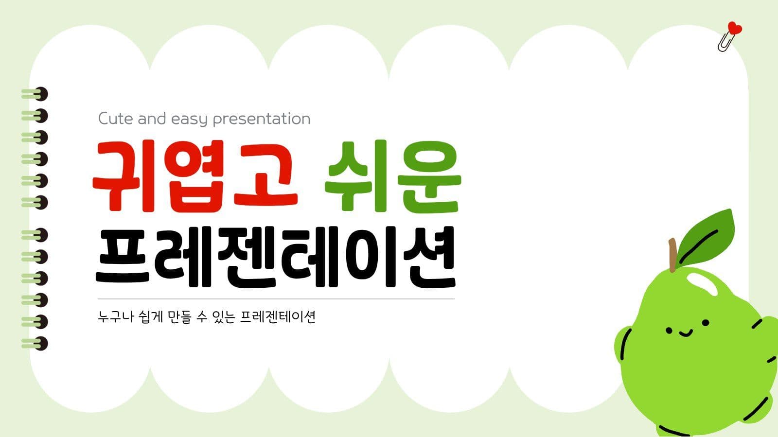 귀엽고 쉬운 프레젠테이션