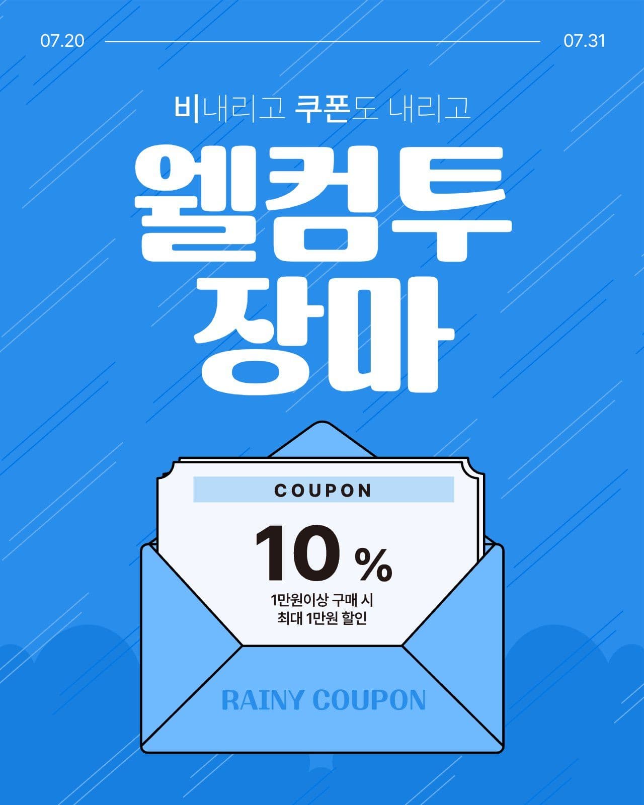 장마 할인 