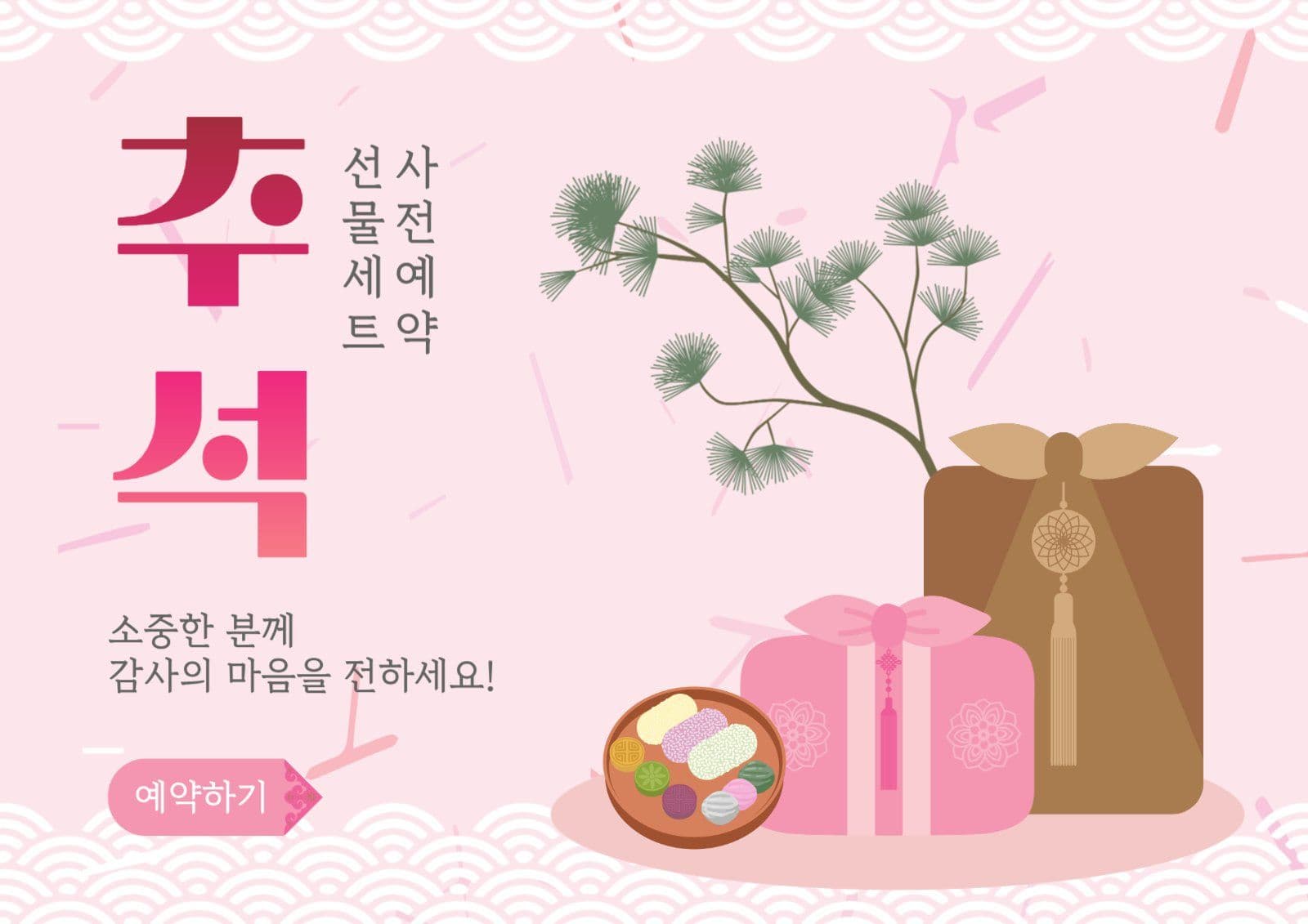 추석선물사전예약