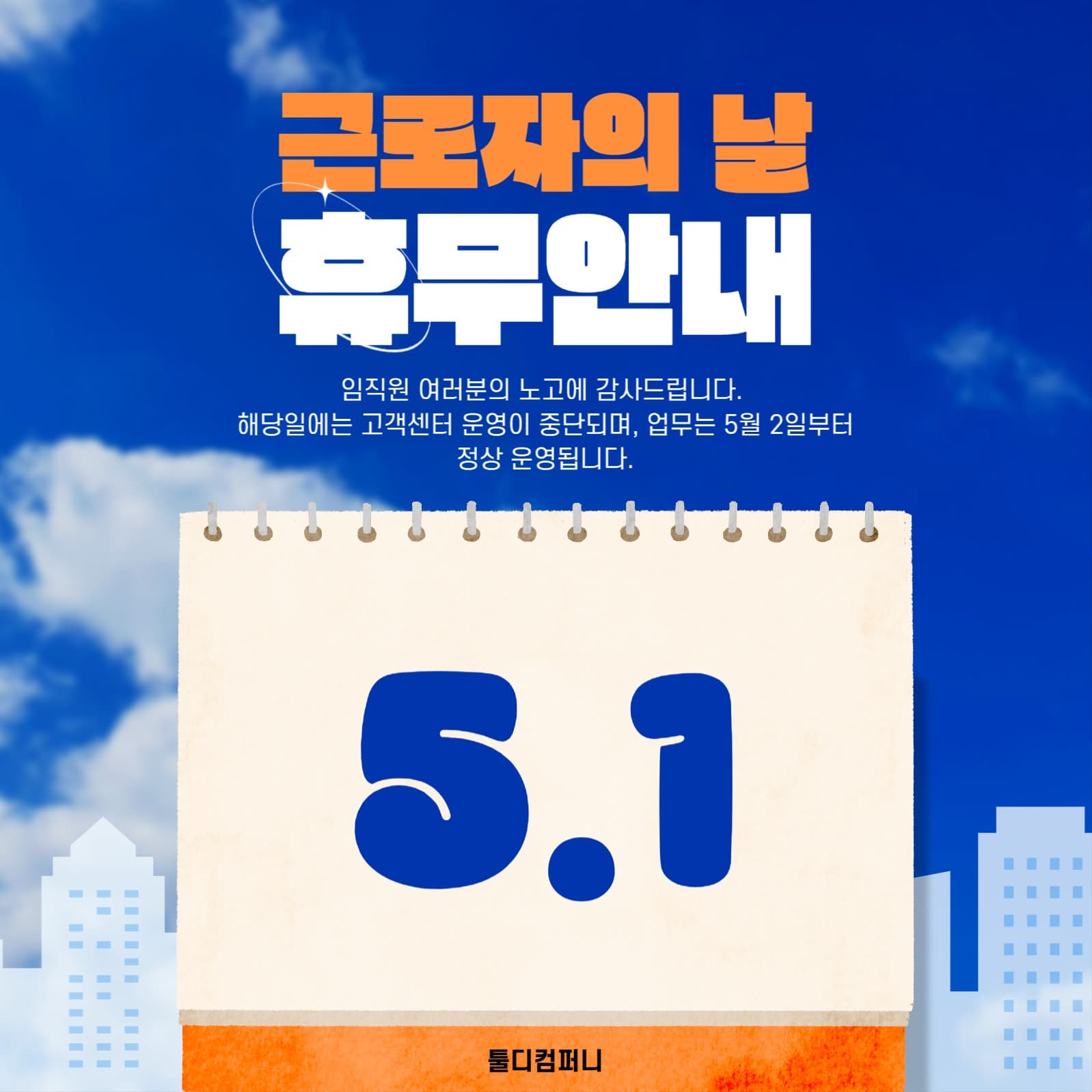근로자의 날 휴무안내 템플릿