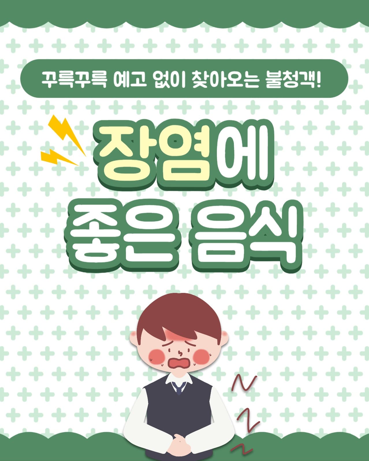 장염에 좋은 음식  인스타(세로)
