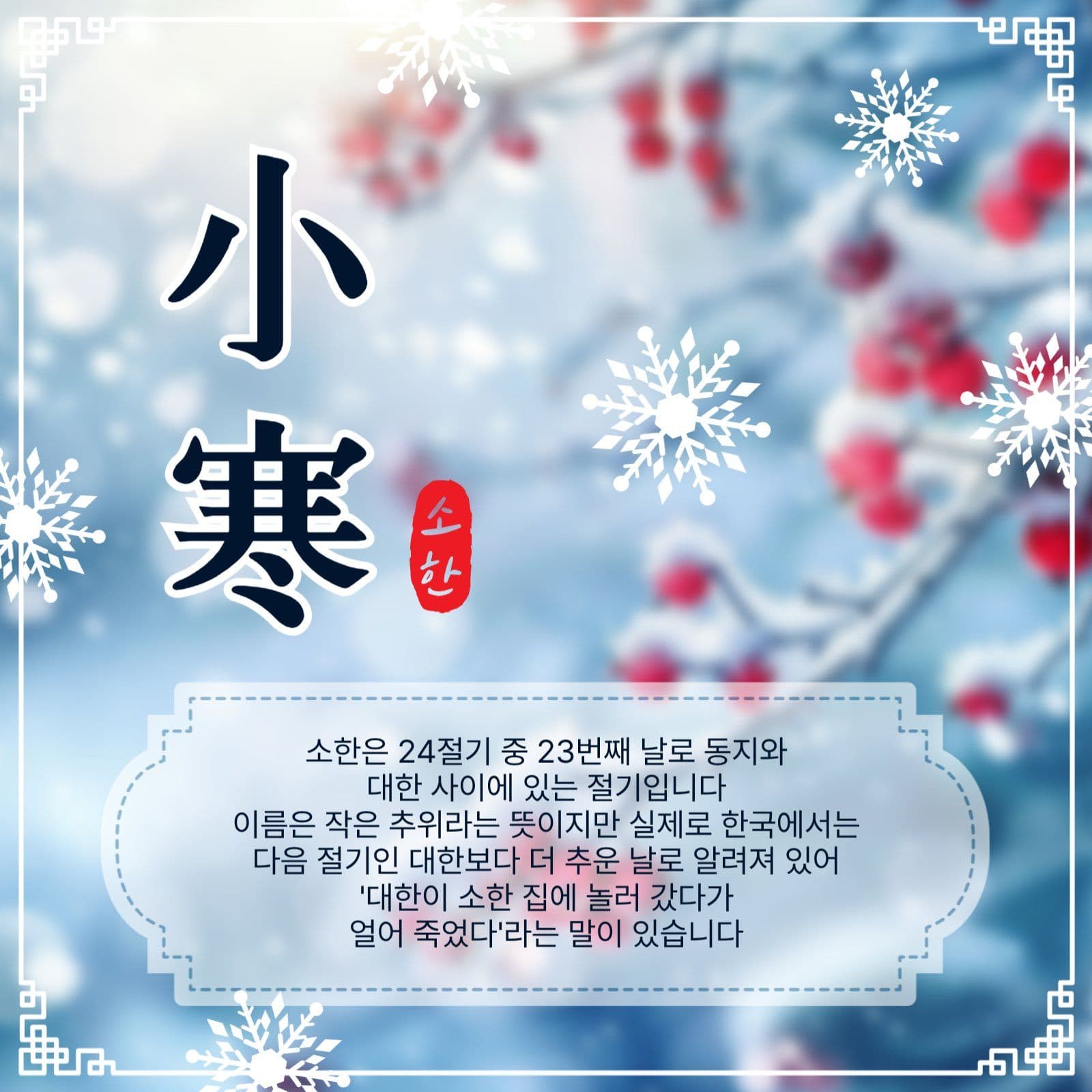소한절기