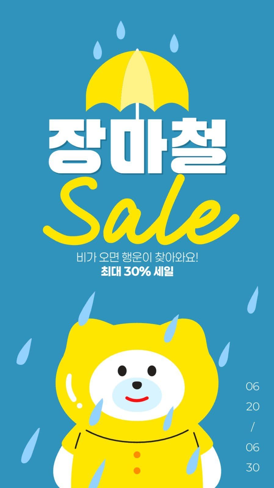 장마 세일 게시물