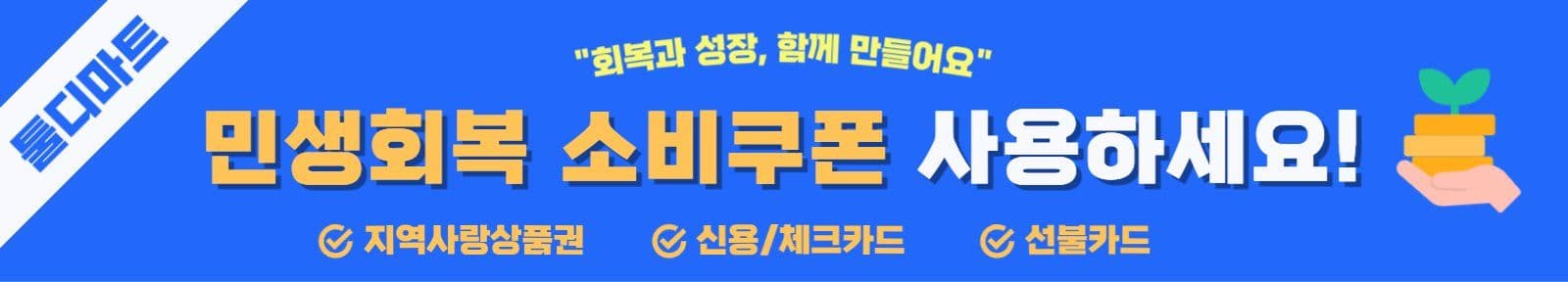 민생회복 소비쿠폰 현수막