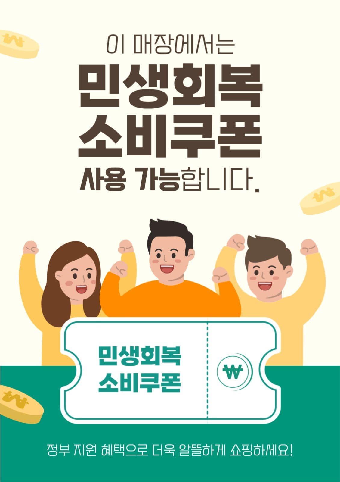 민생회복소비쿠폰 매장안내