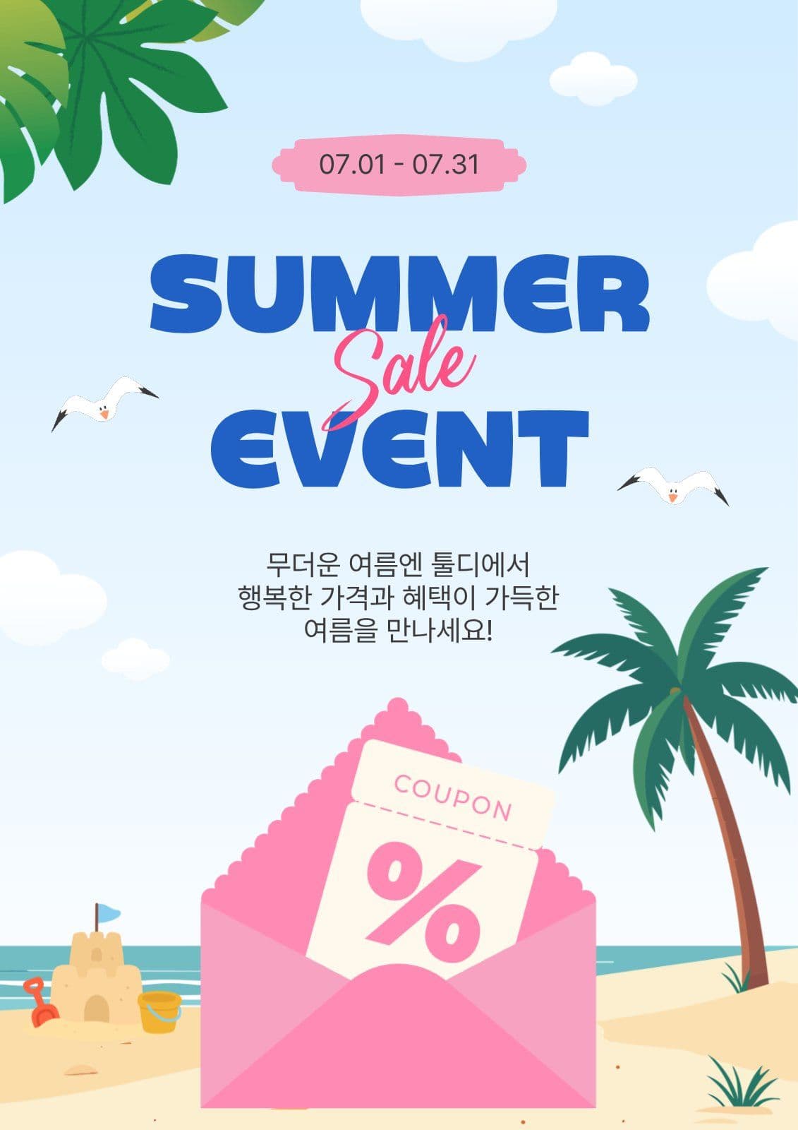 썸머세일이벤트